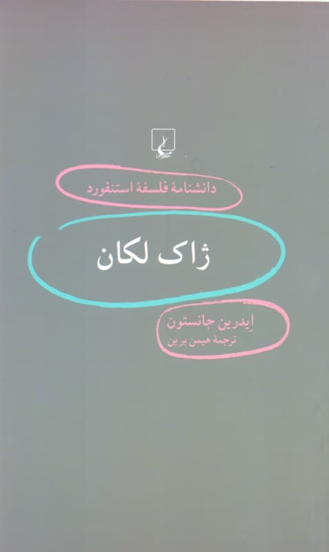 ژاک لکان (دانشنامه فلسفه استنفورد)