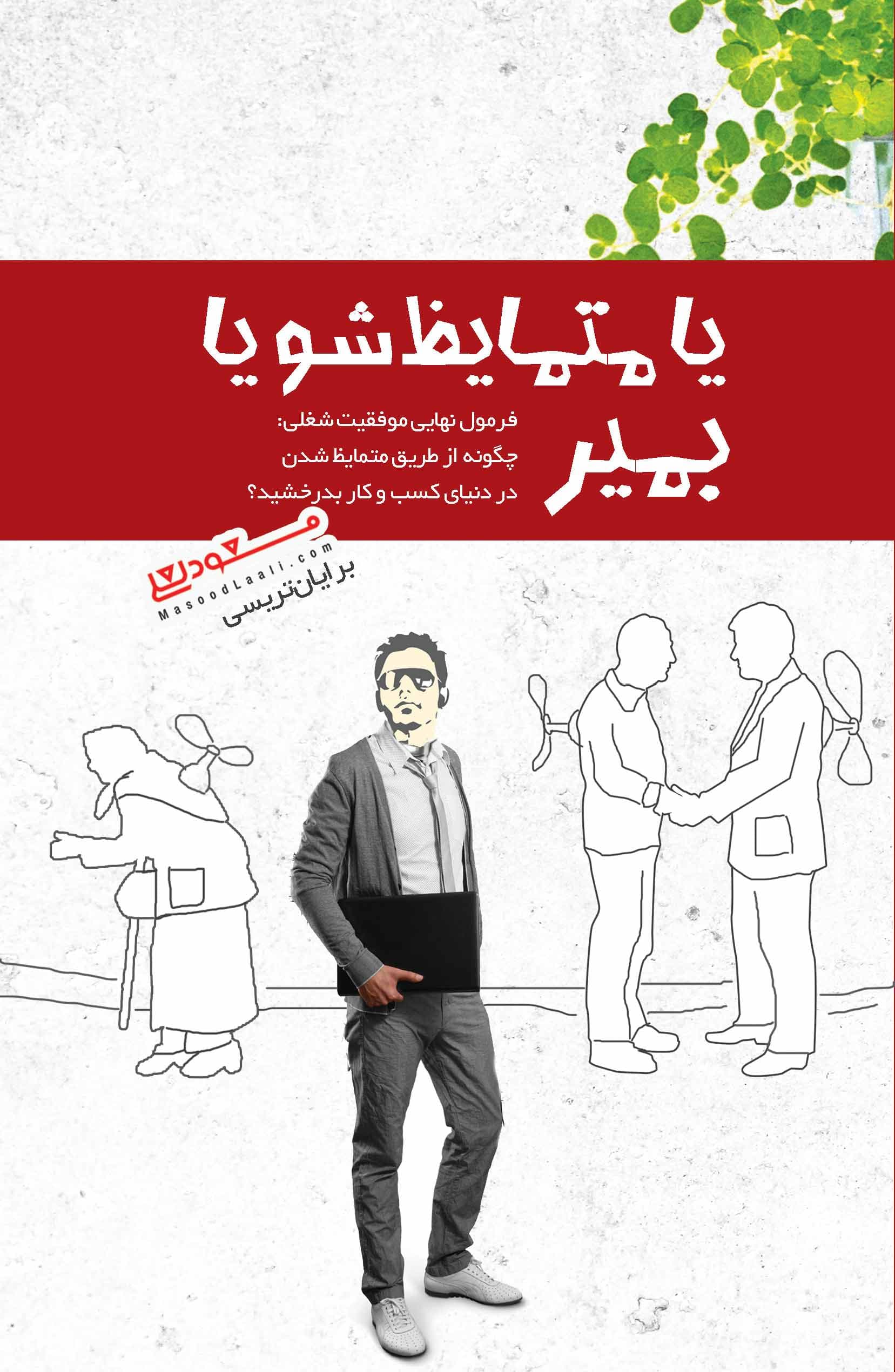 یا متمایز شو یا بمیر (فرمول نهایی موفقیت شغلی)