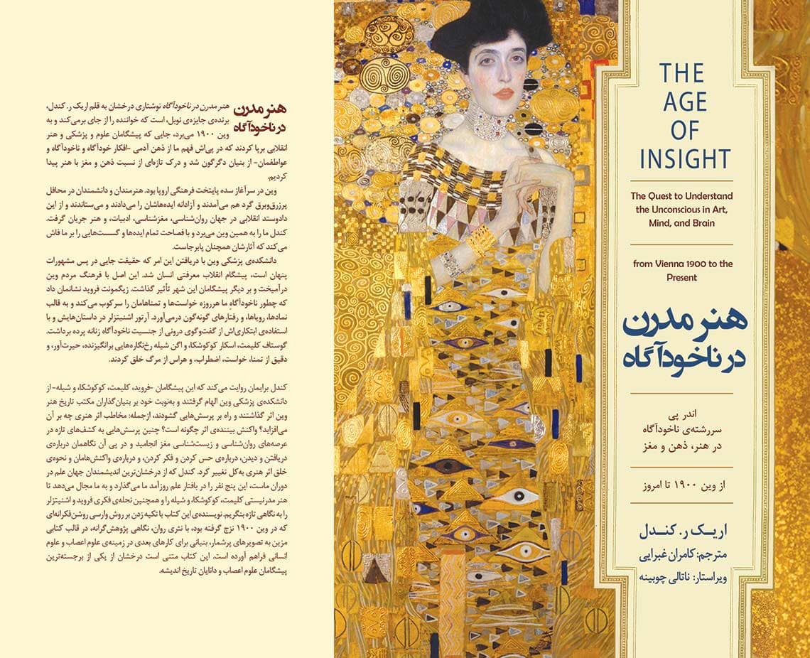هنر مدرن در ناخودآگاه (اندر پی سررشته ناخودآگاه در هنر ، ذهن و مغز از وین 1900 تا امروز)