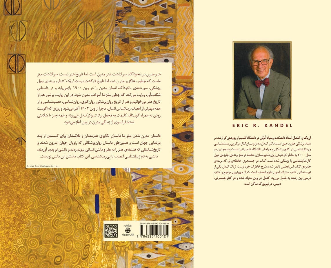 هنر مدرن در ناخودآگاه (اندر پی سررشته ناخودآگاه در هنر ، ذهن و مغز از وین 1900 تا امروز)