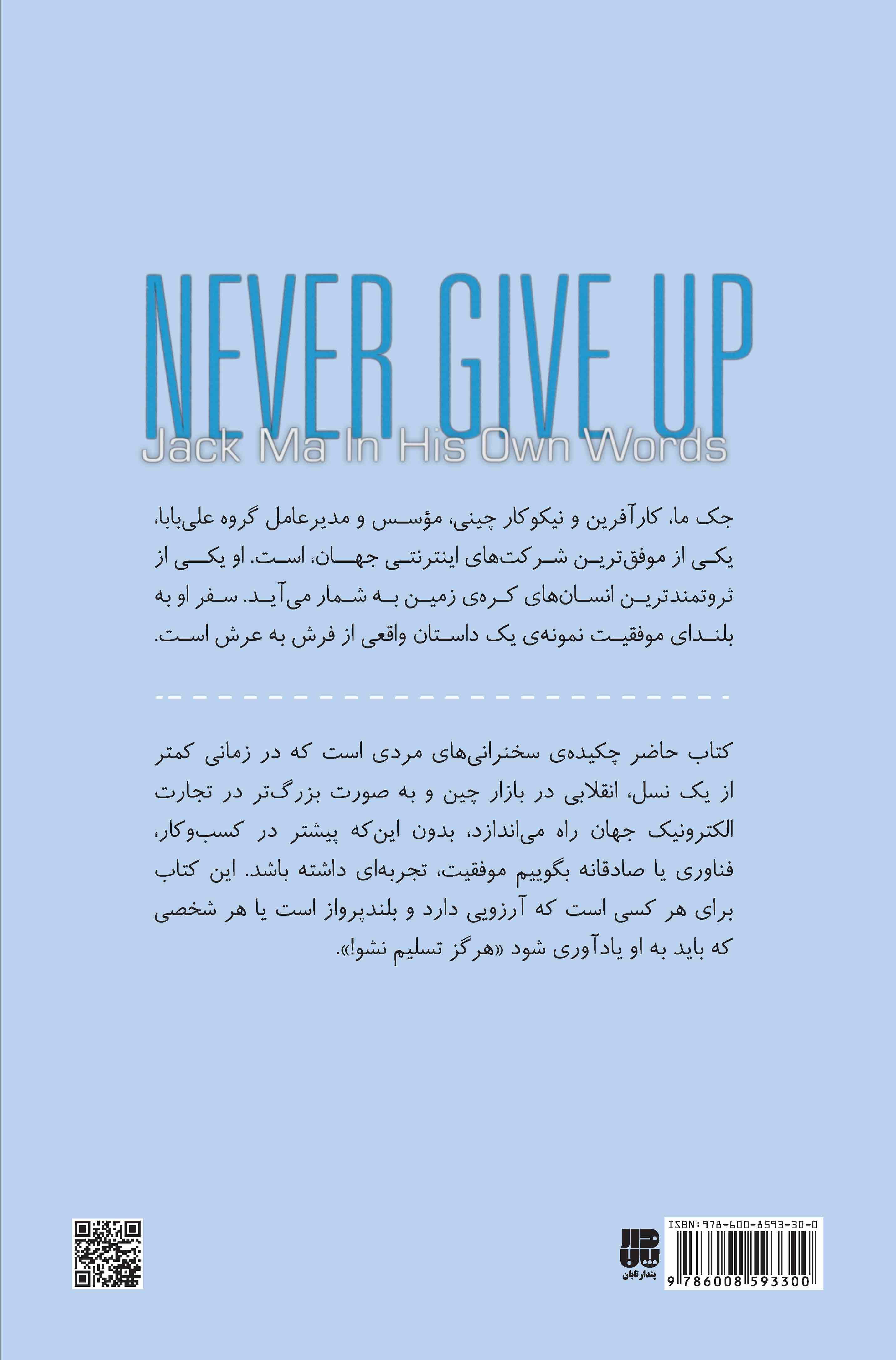 هرگز تسلیم نشو (جک ما از زبان خودش)