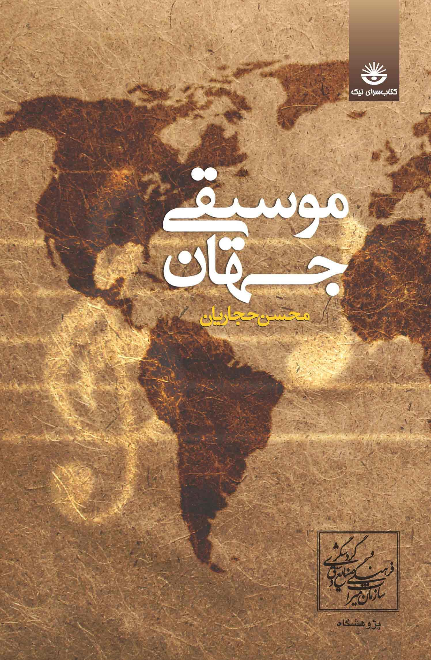 موسیقی جهان