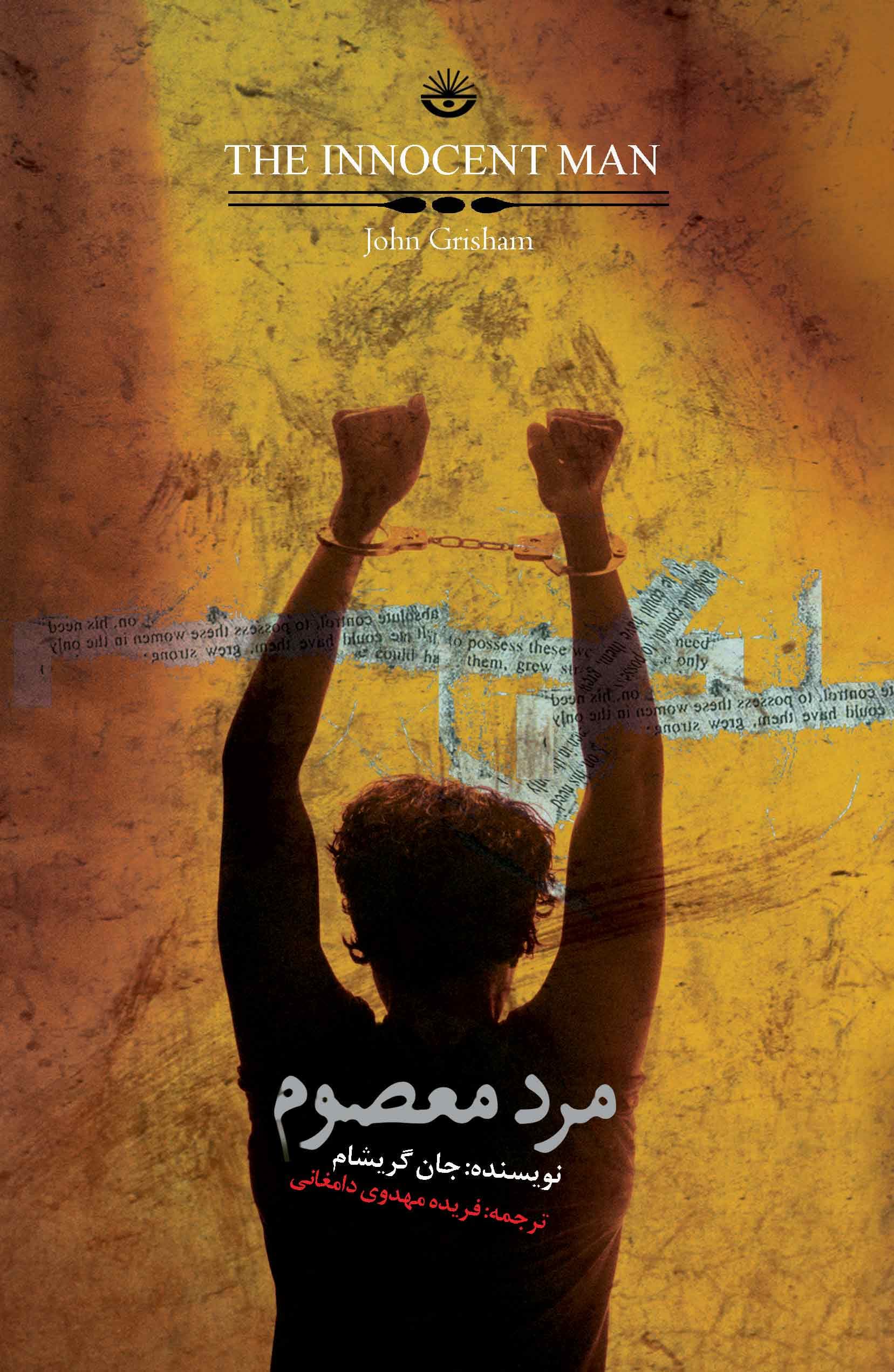 مرد معصوم