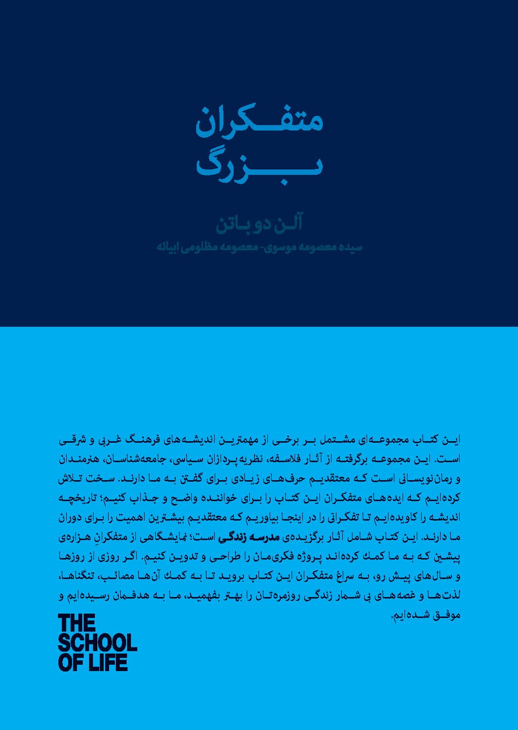 متفکران بزرگ (مجموعه مدرسه زندگی)