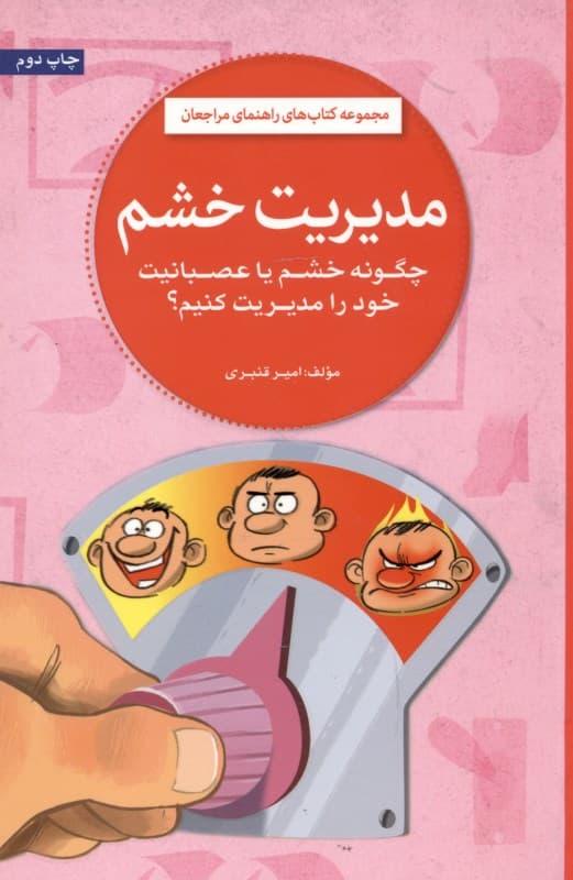 مدیریت خشم (چگونه خشم یا عصبانیت خود را مدیریت کنیم)