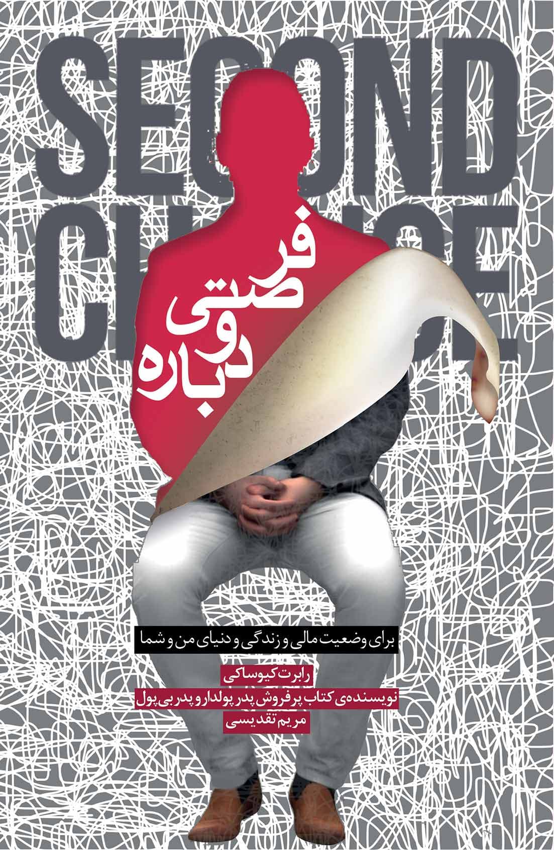 فرصتی دوباره (برای وضعیت مالی و زندگی و دنیای من و شما)