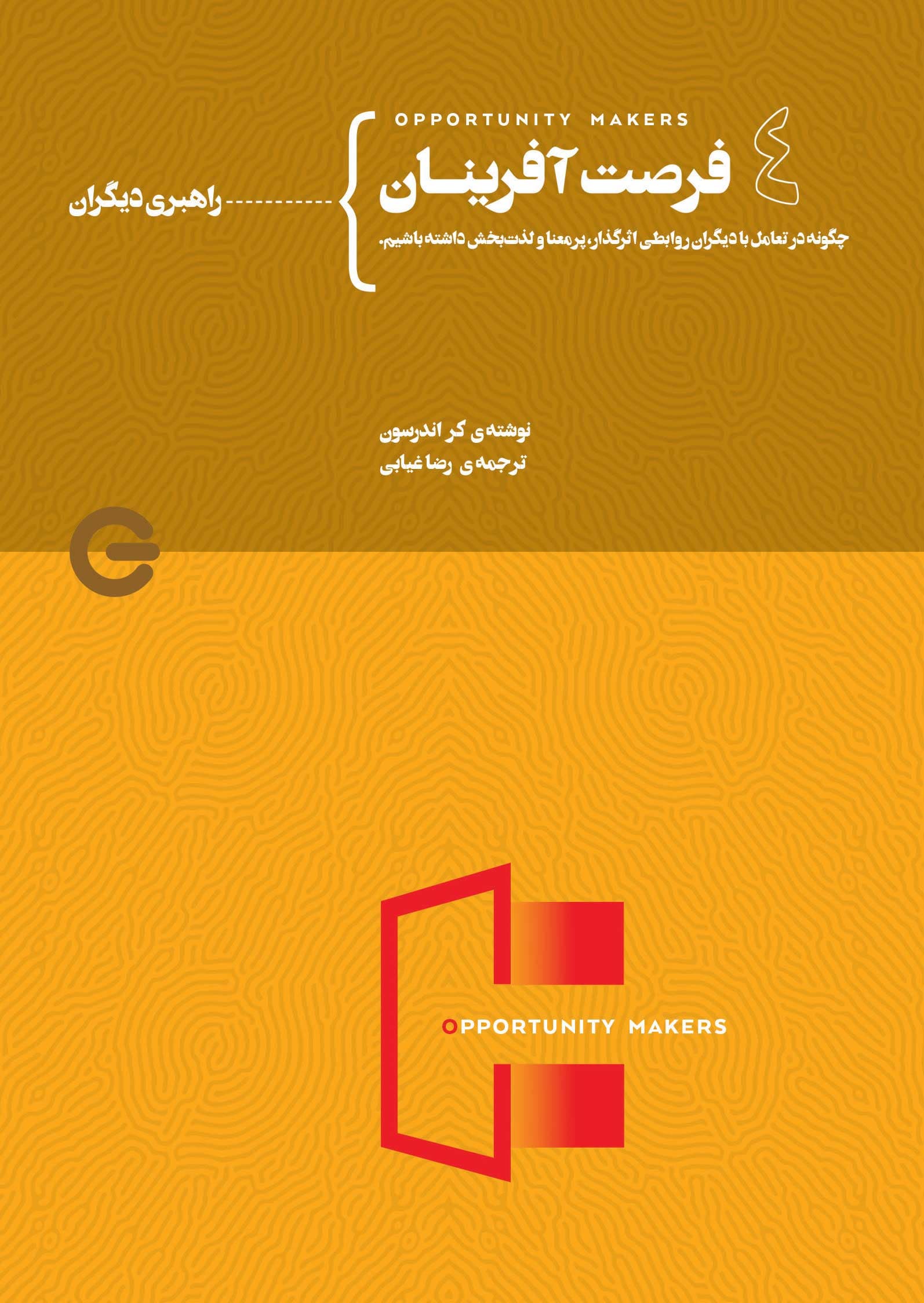 فرصت‌آفرینان جلد چهارم از چهار (راهبری دیگران)