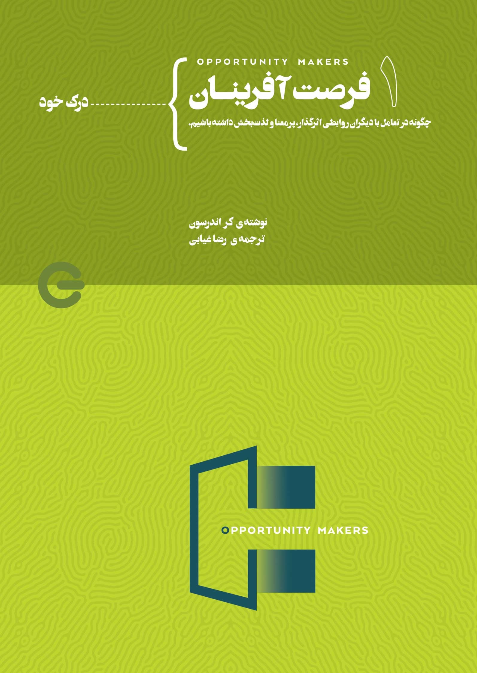 فرصت‌آفرینان جلد اول از چهار (درک خود)