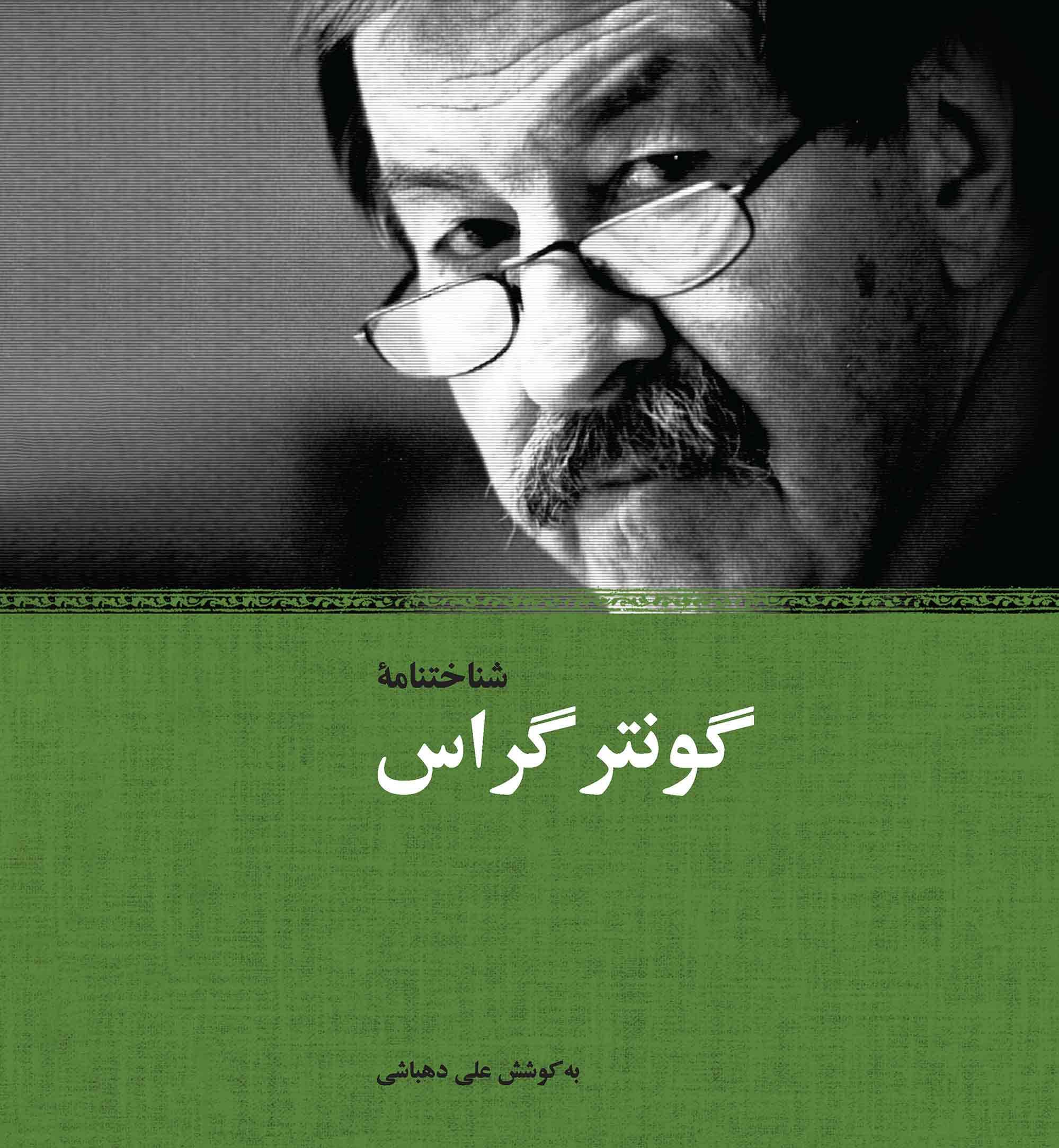 شناخت‌نامه گونتر گراس