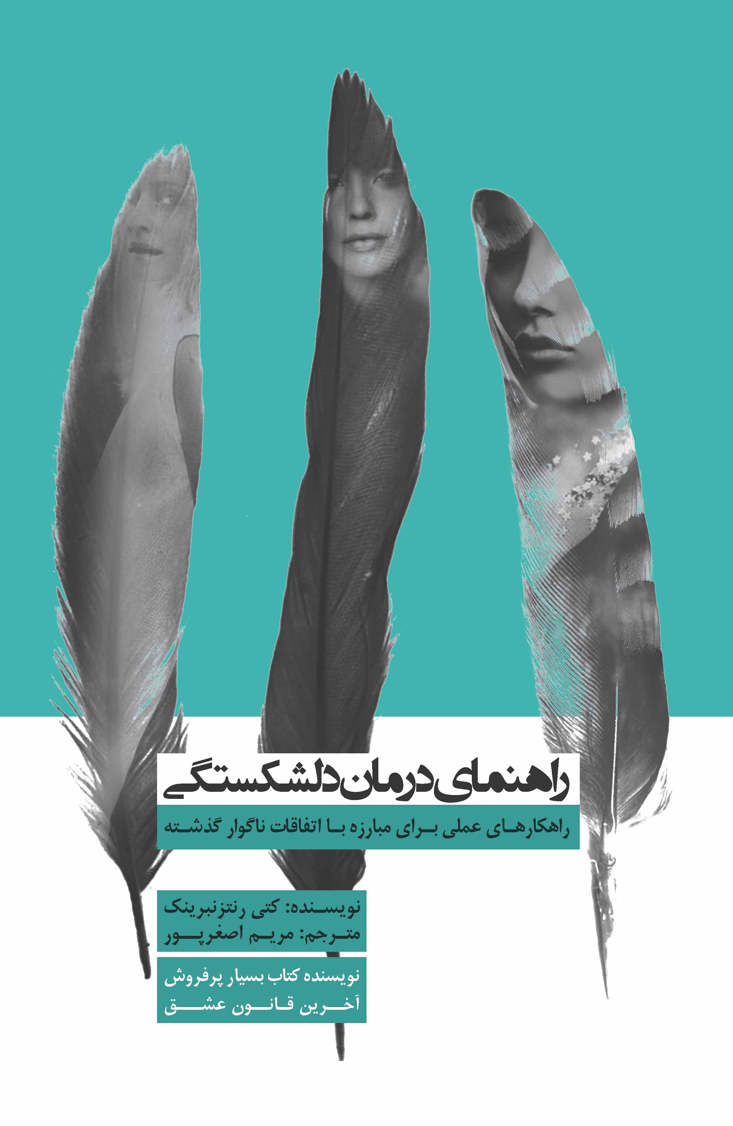 راهنمای درمان دلشکستگی