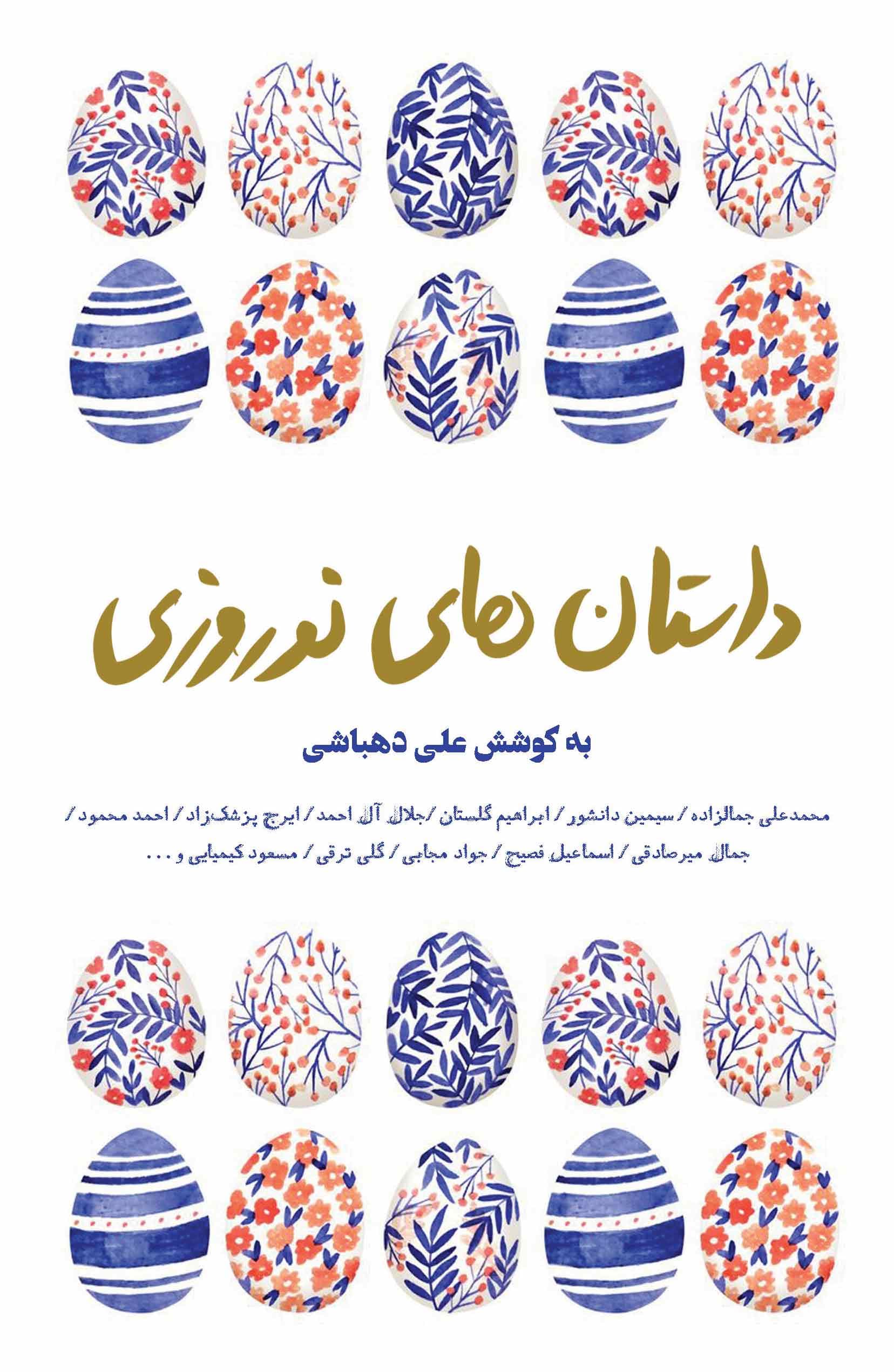 داستان‌های نوروزی