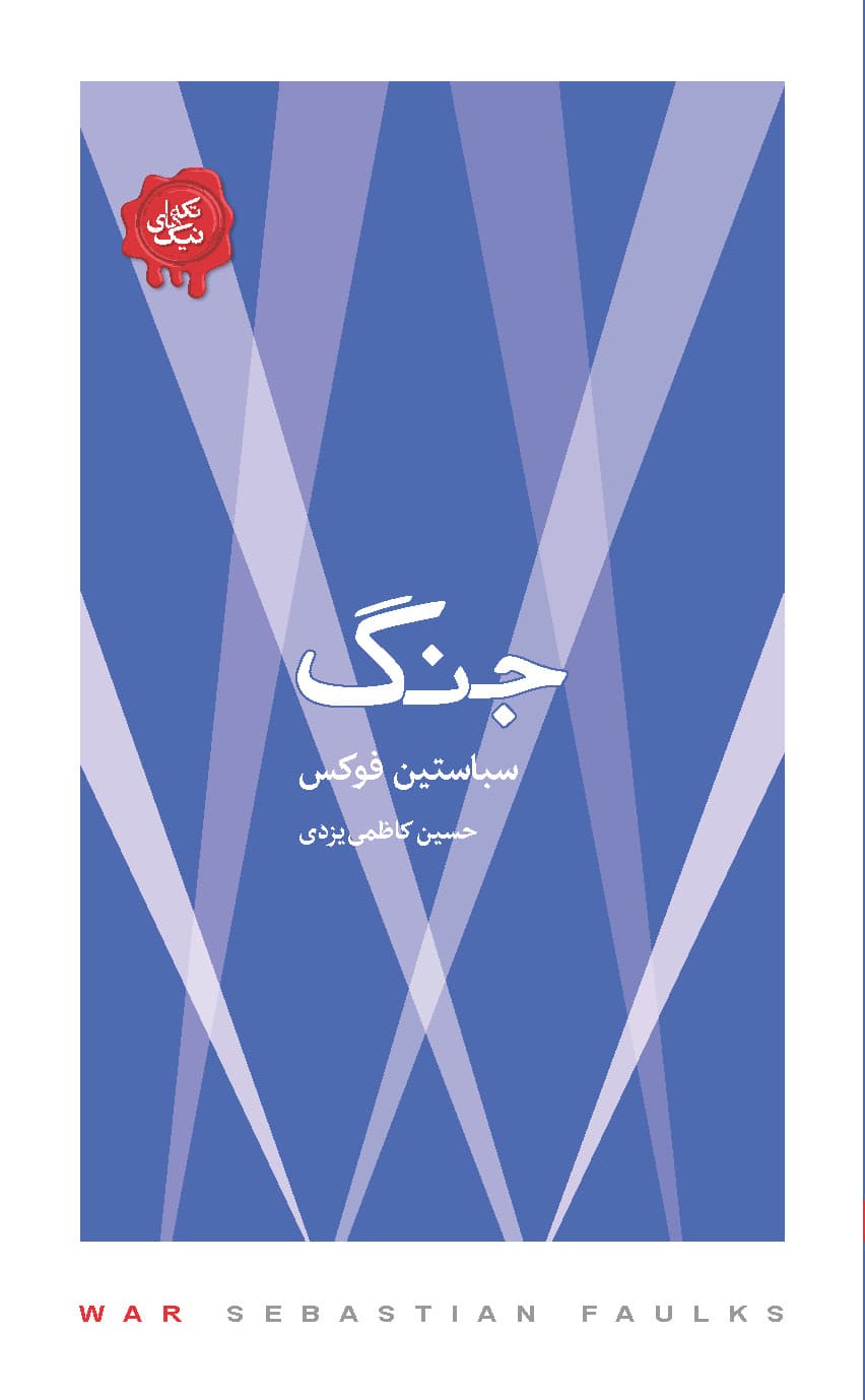 جنگ (مجموعه تکه‌های نیک)