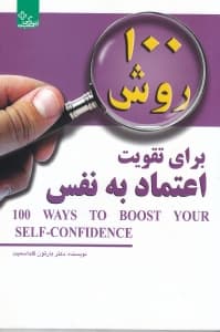 100 روش برای تقویت اعتماد به نفس (خودتان را باور کنید تا دیگران نیز شما را باور کنند)