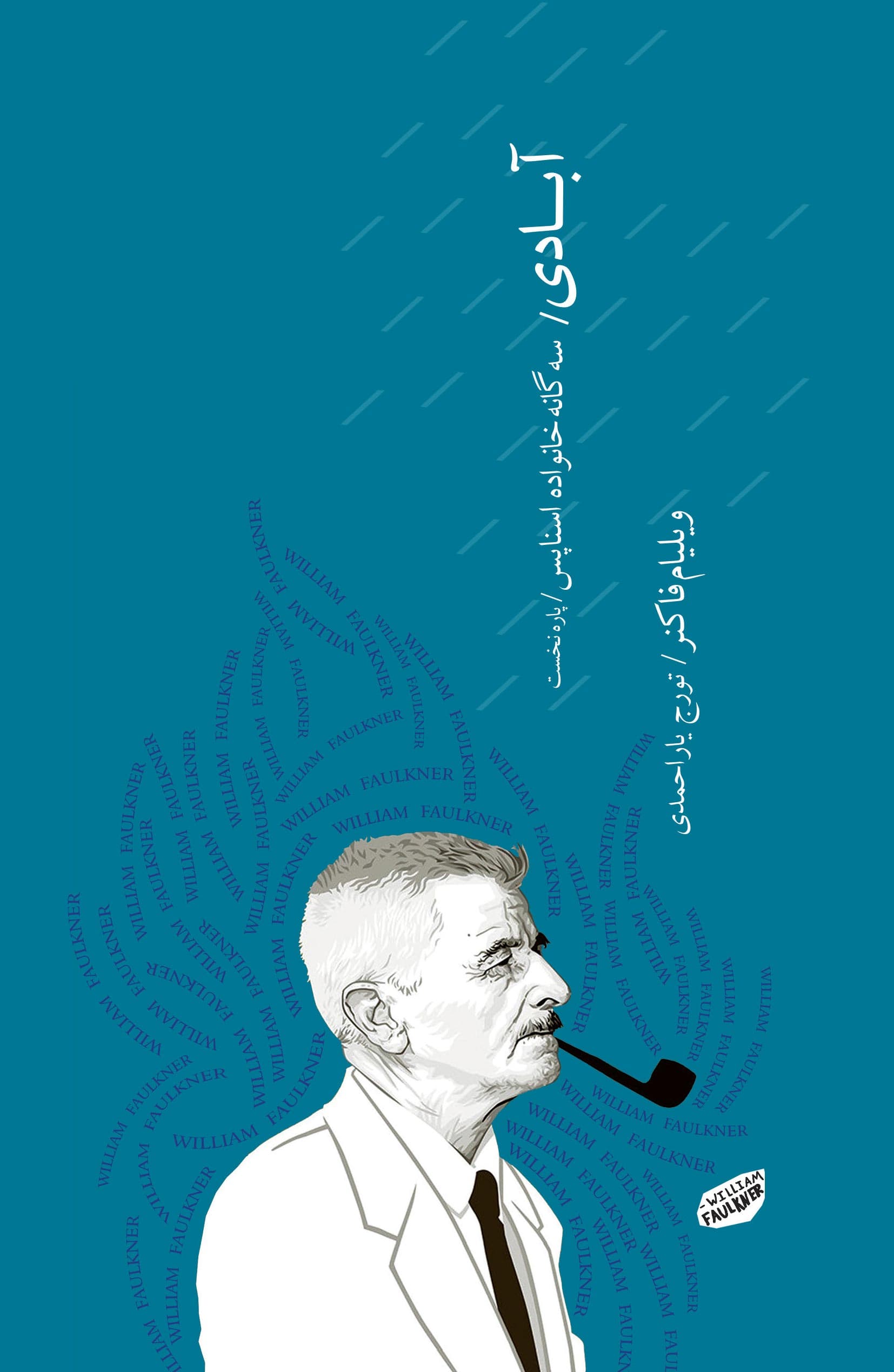 آبادی (3 گانه خانواده اسناپس) جلد اول