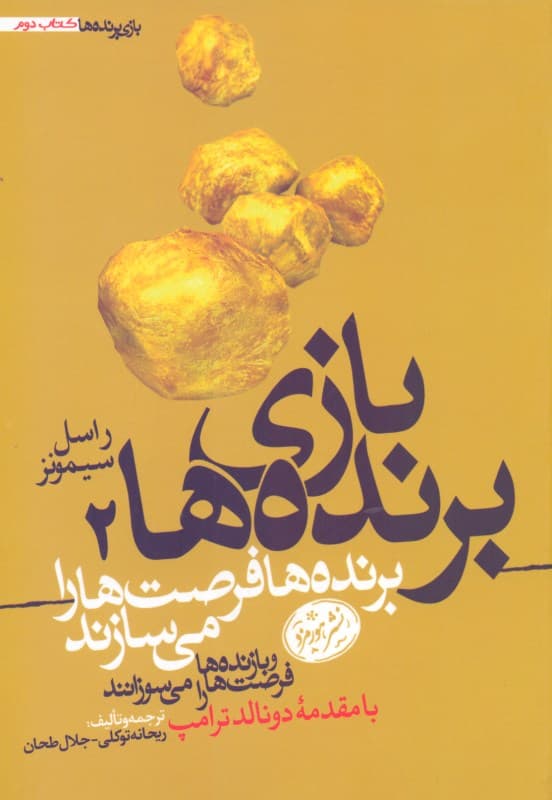 بازی برنده‌ها 2 (برنده‌ها فرصت‌ها را می‌سازند و بازنده‌ها فرصت‌ها را می‌سوزانند)