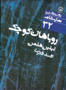 روباهان کوچک (نمایش‌نامه)