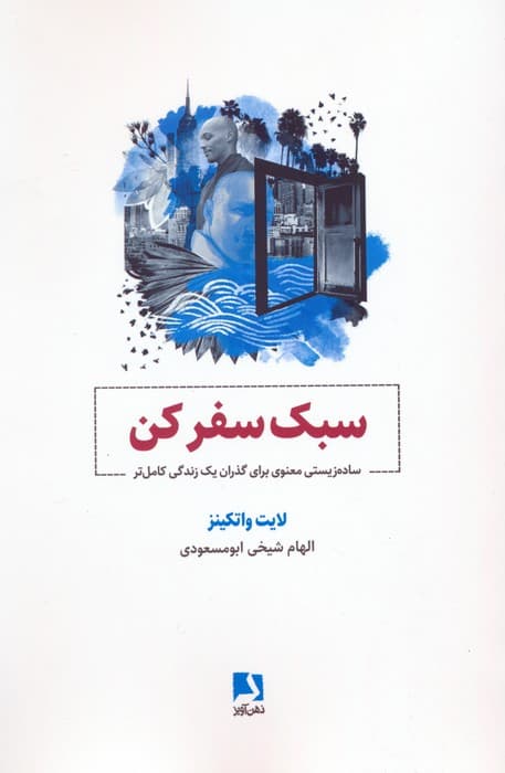 سبک سفر کن (ساده‌زیستی معنوی برای گذران 1 زندگی کامل‌تر)