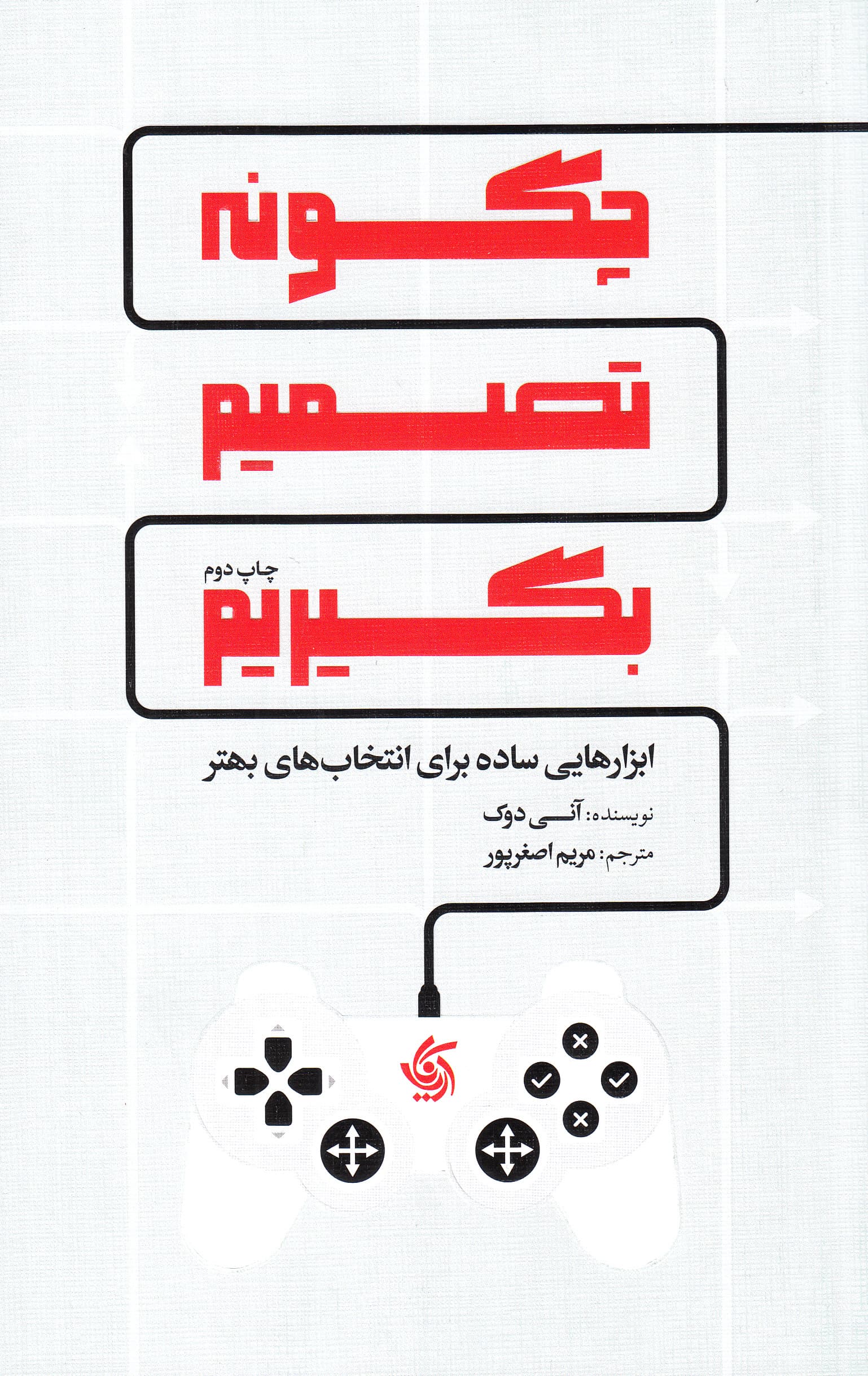 چگونه تصمیم بگیریم (ابزارهایی ساده برای انتخابهای بهتر)