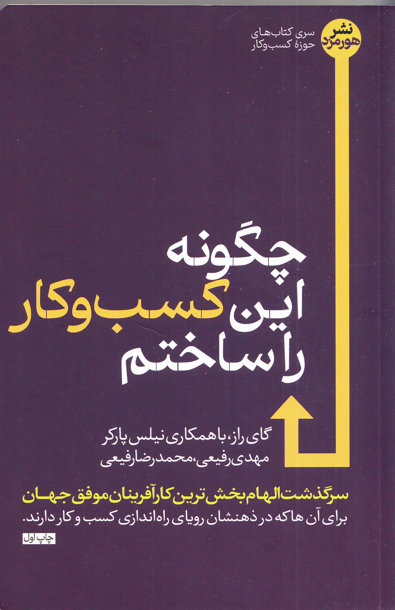 چگونه این کسب و کار را ساختم