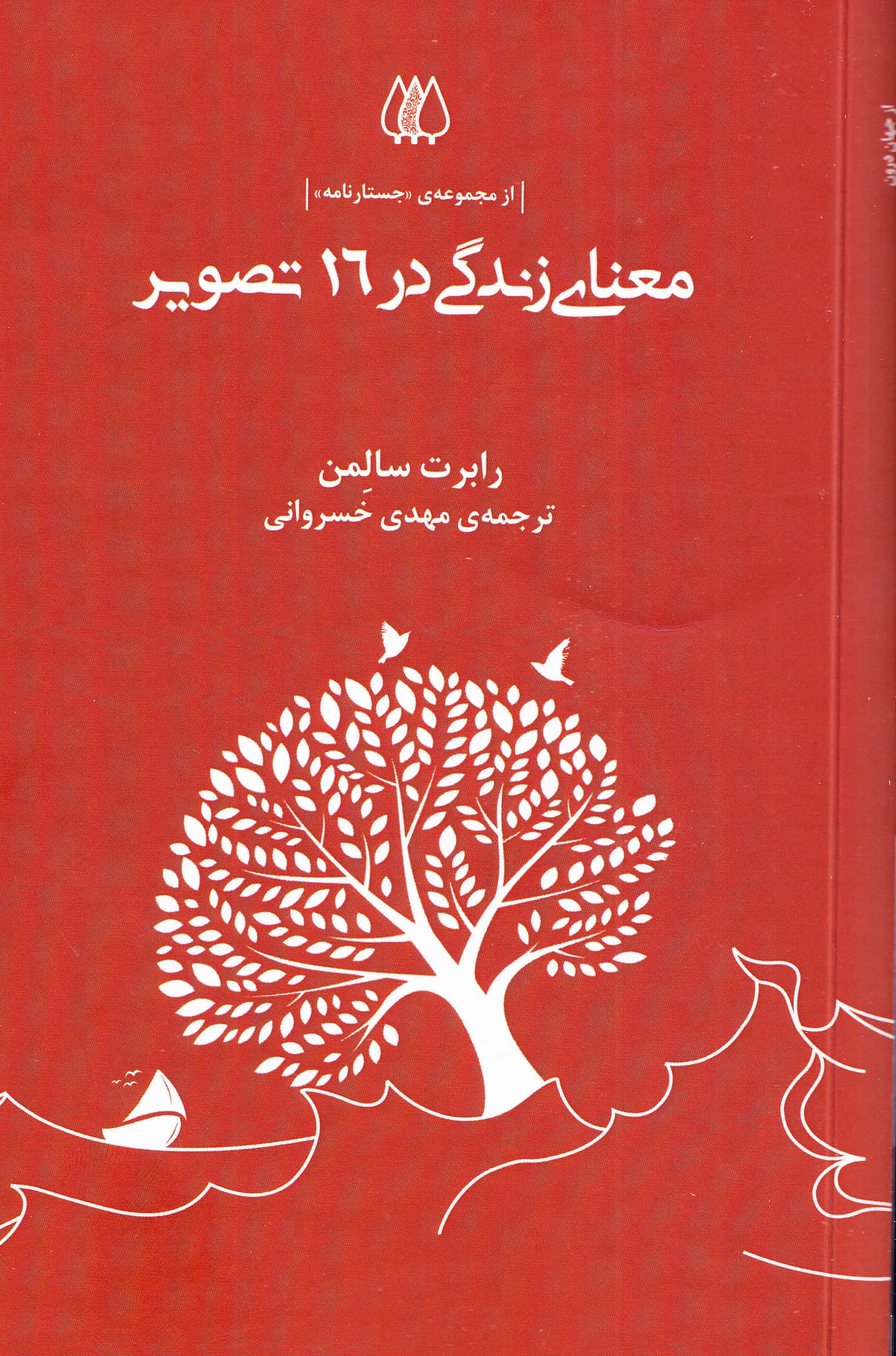 معنای زندگی در 16 تصویر