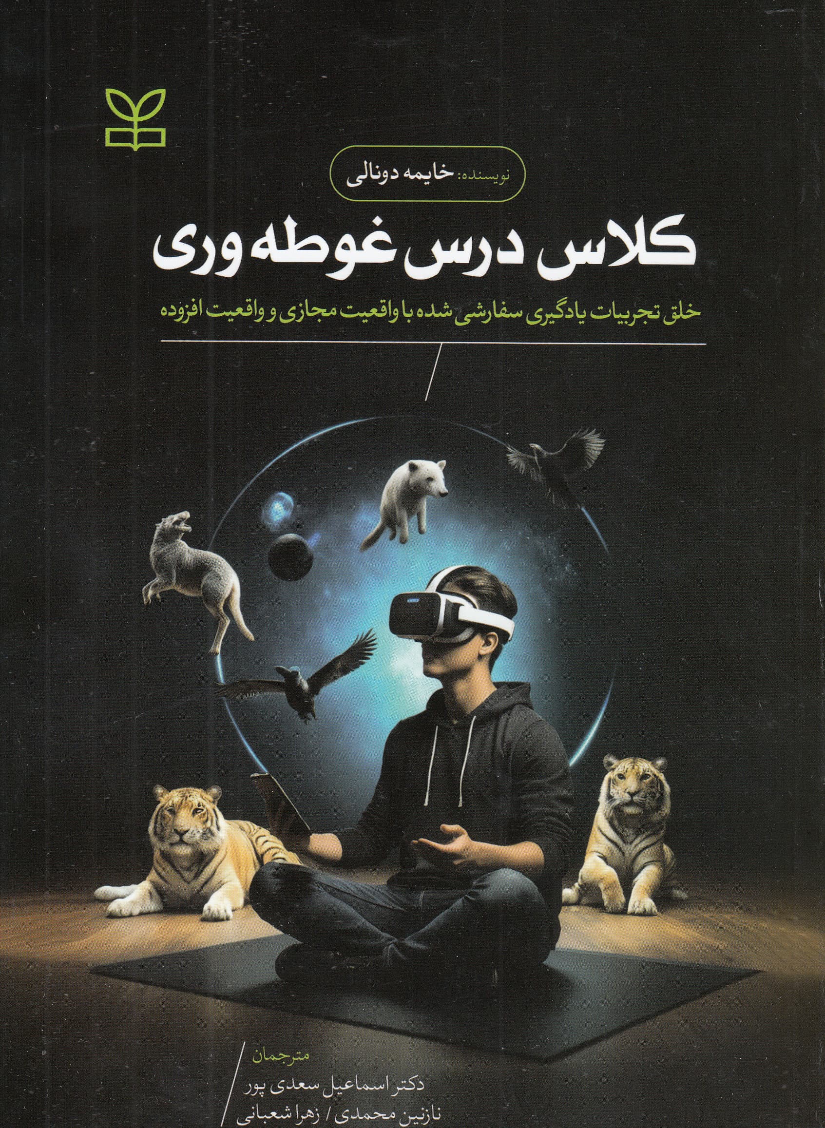 کلاس درس غوطهوری (خلق تجربیات یادگیری سفارشیشده با واقعیت مجازی و واقعیت افزوده)