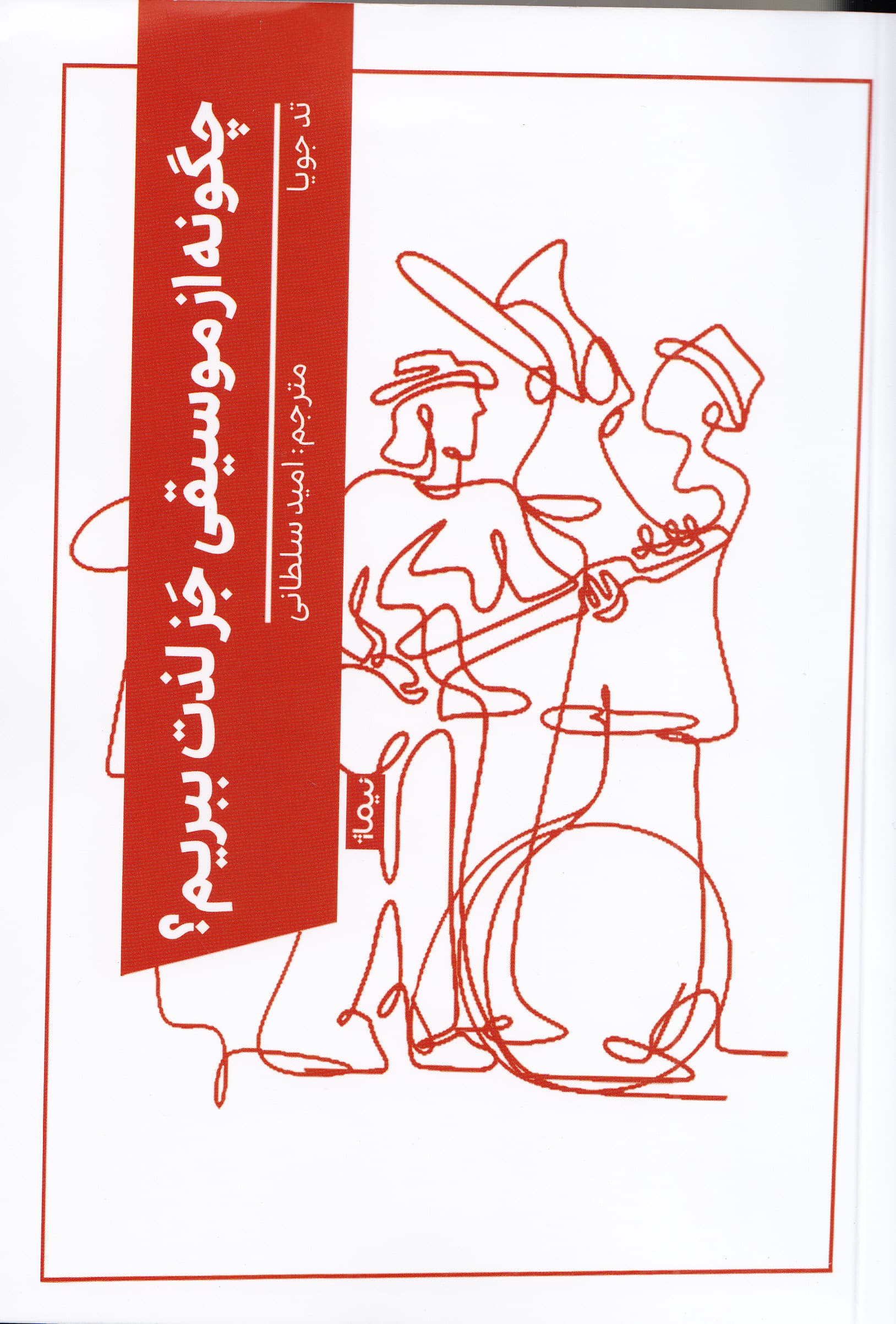 چگونه از موسیقی جز لذت ببریم