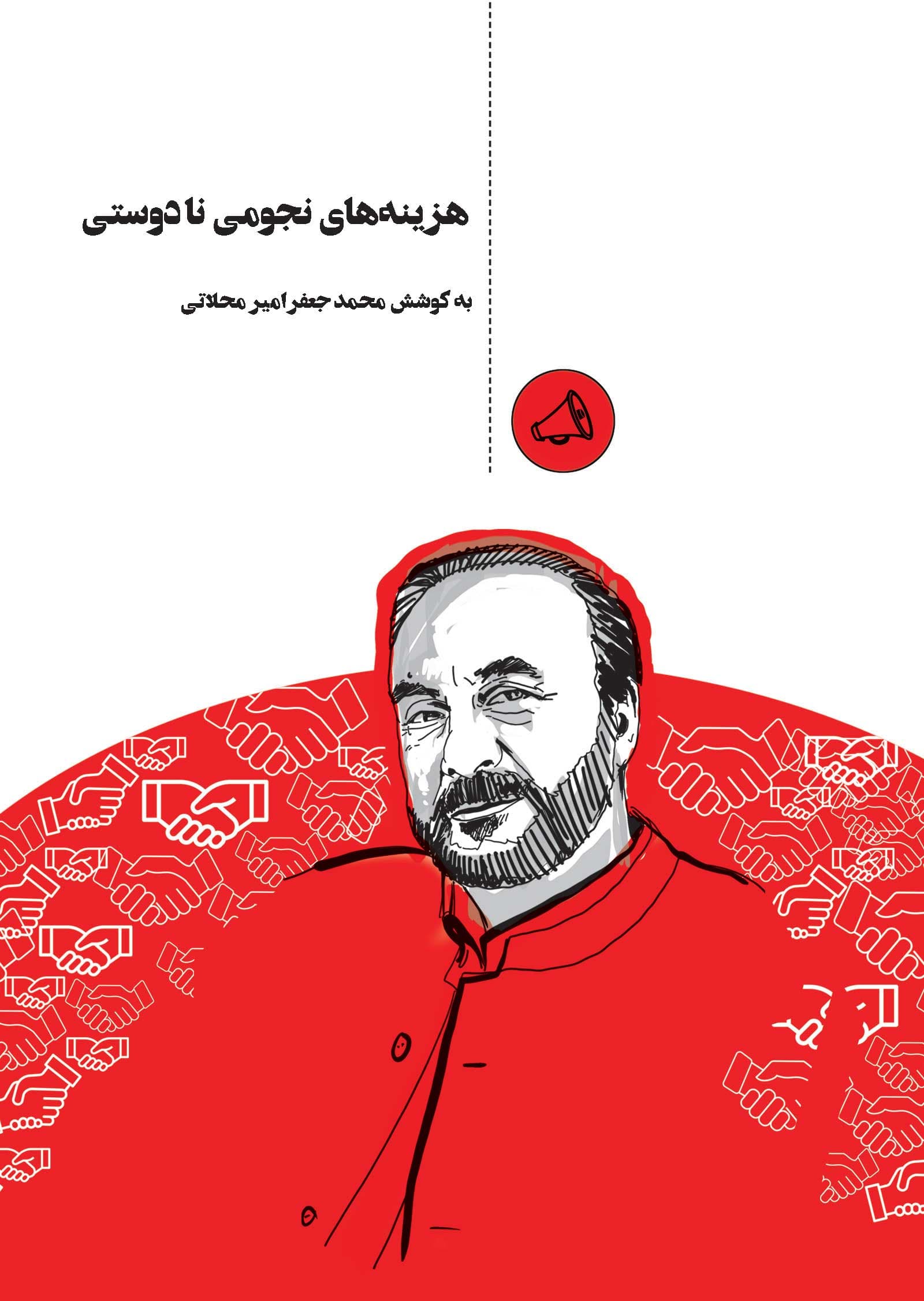 هزینه‌های نجومی نادوستی