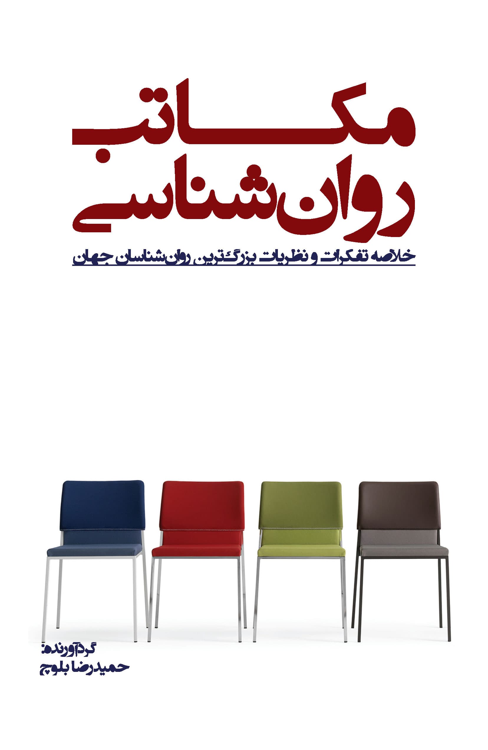 مکاتب روانشناسی