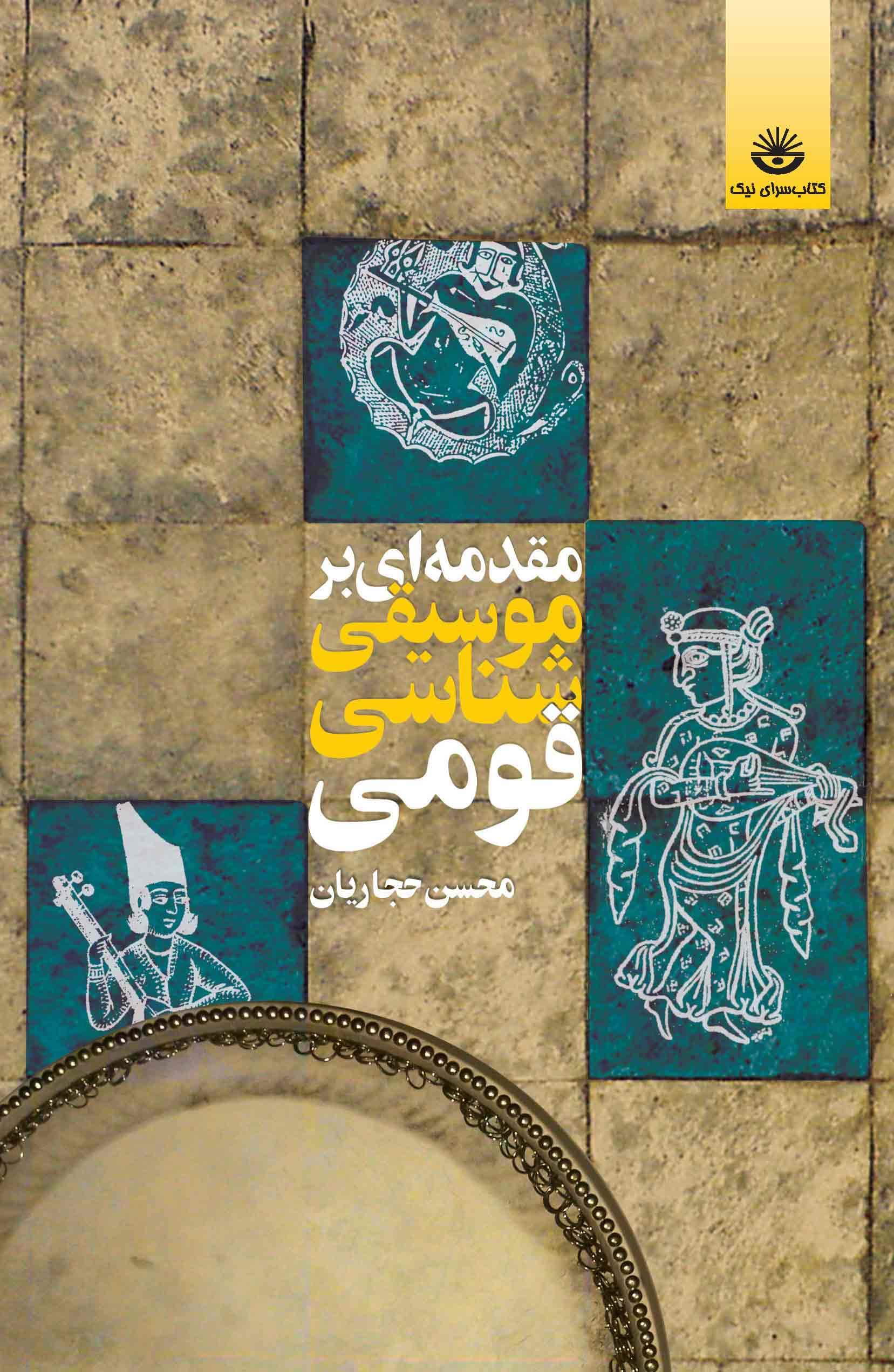 مقدمه‌ای بر موسیقی‌شناسی قومی