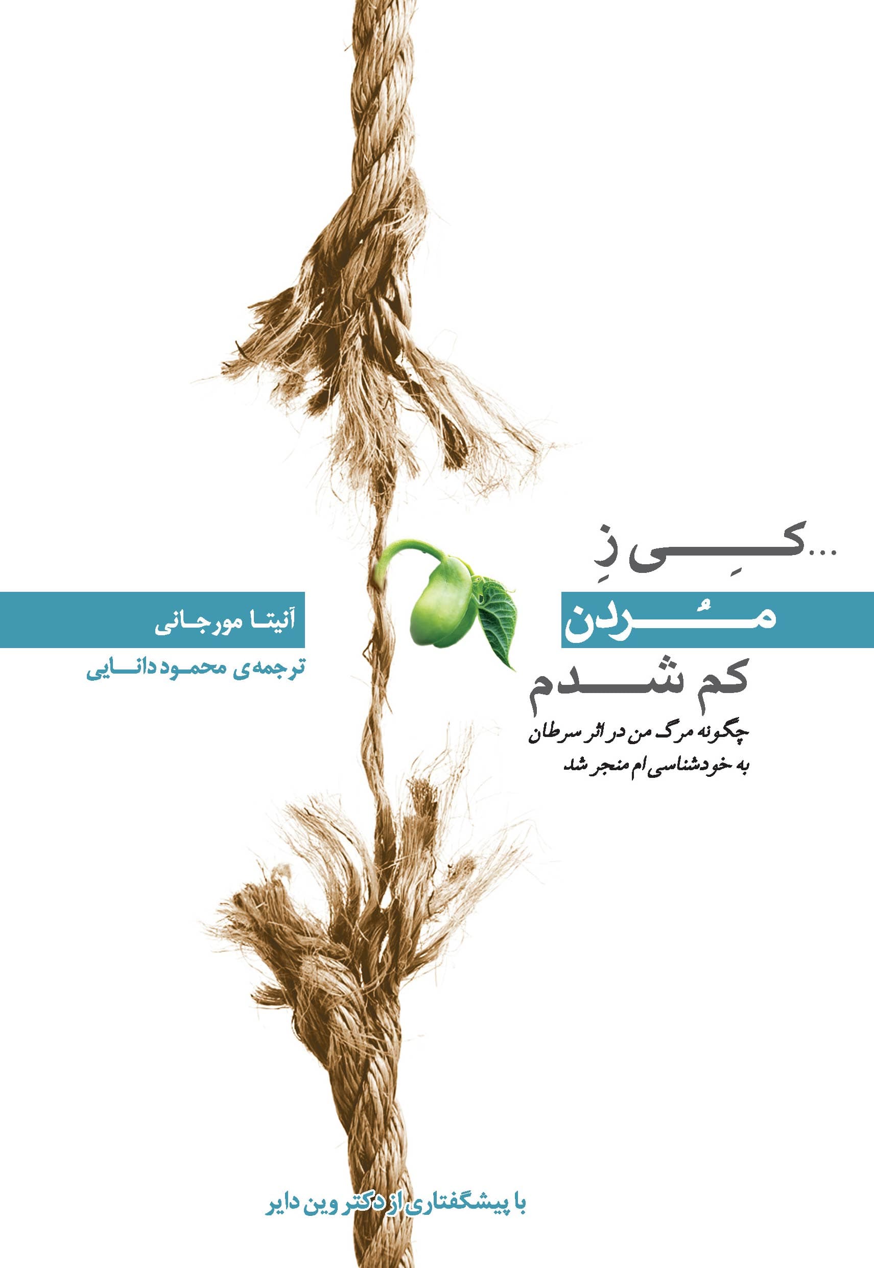 کی ز مردن کم شدم‌ (چگونه مرگ من در اثر سرطان به خود‌شناسی‌ام منجر شد)