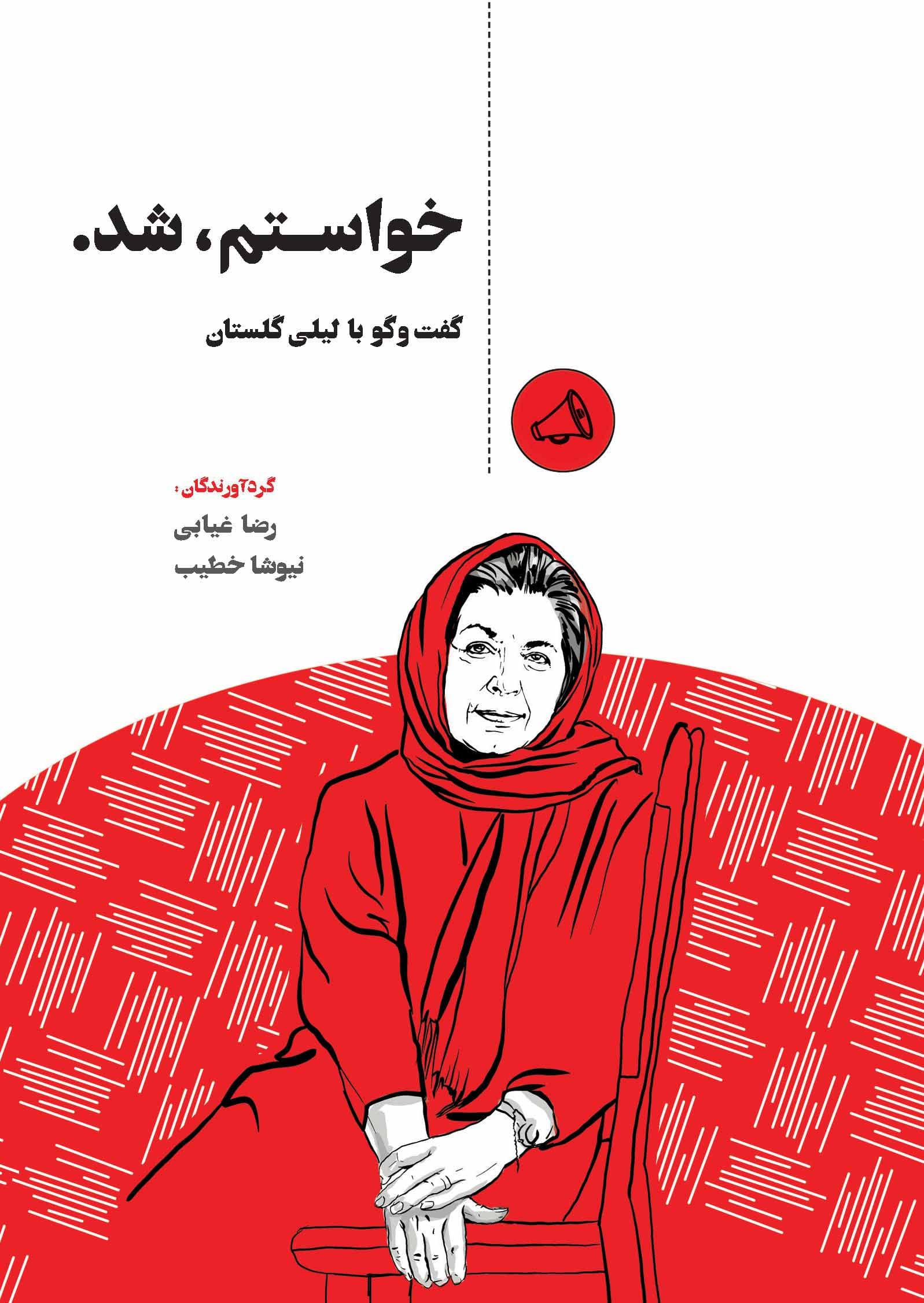 خواستم شد (گفت و گو با لیلی گلستان)