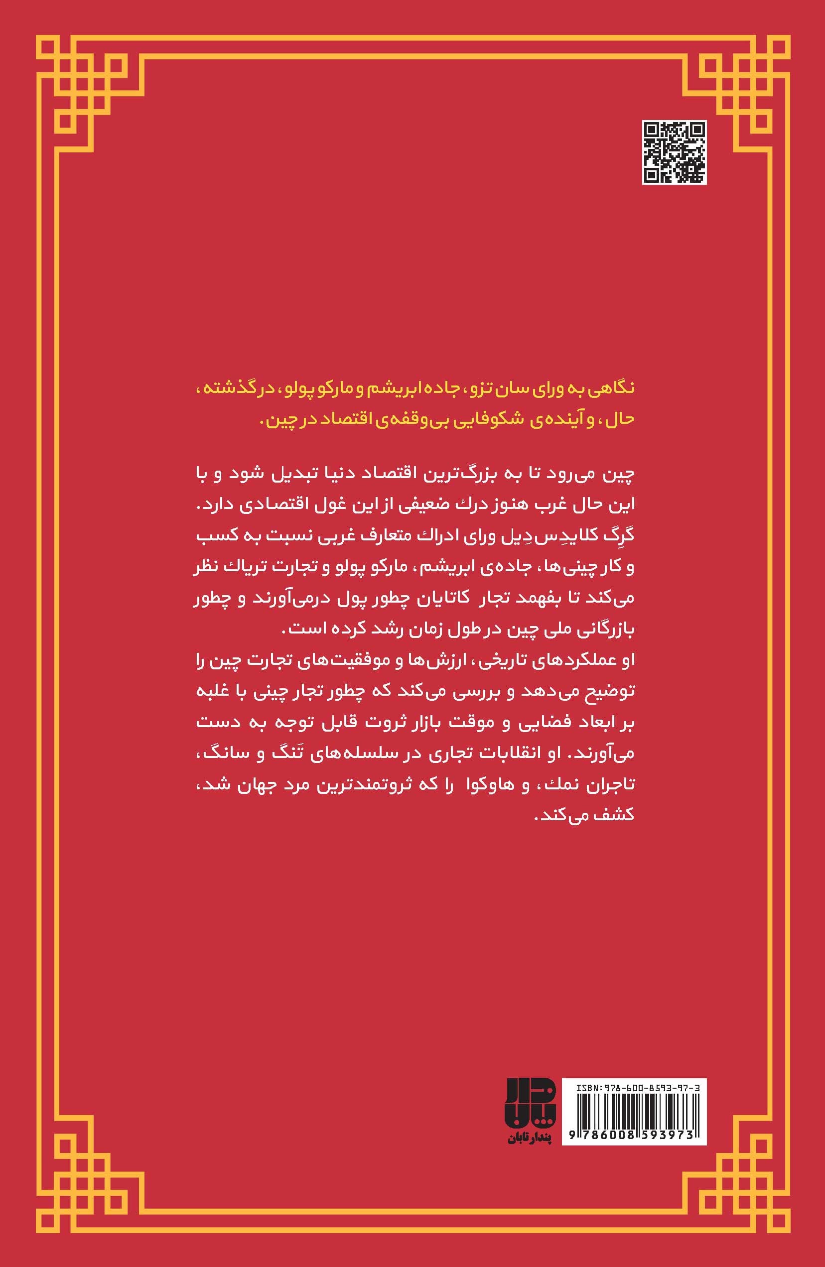 چطور چینیها پولدار شدند