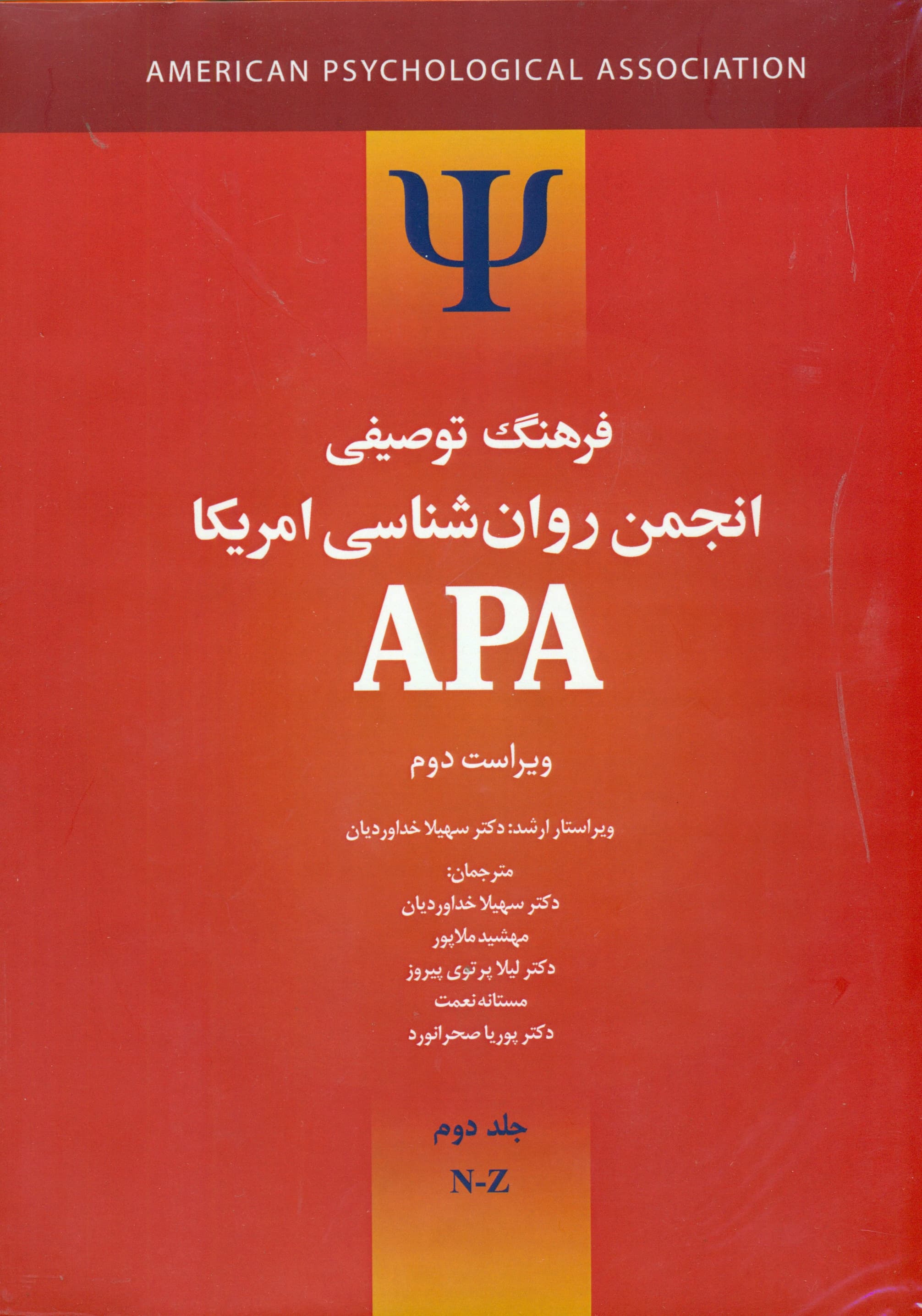 فرهنگ توصیفی انجمن روانشناسی امریکا ای پی ای 2 (2 جلدی) ویراست 2