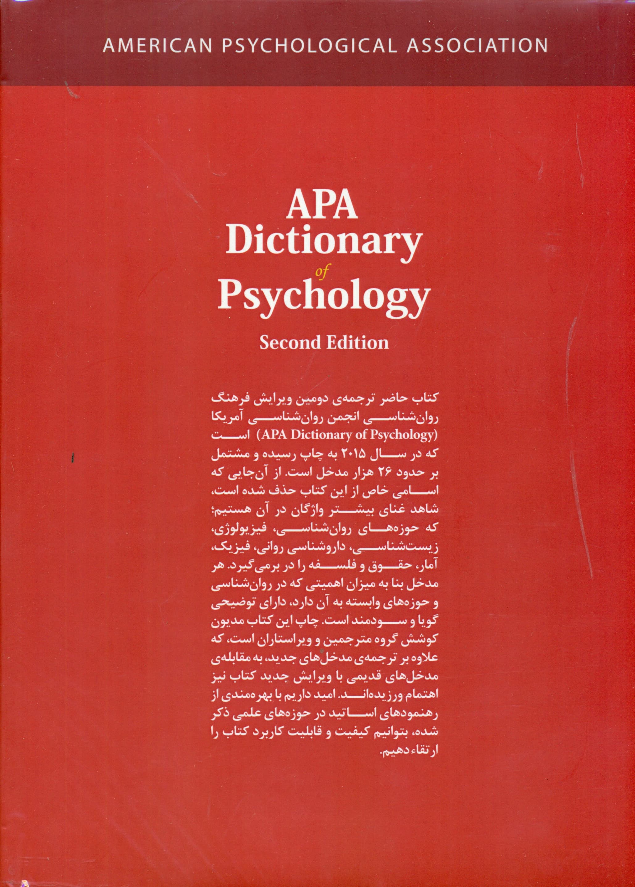 فرهنگ توصیفی انجمن روانشناسی امریکا ای پی ای 2 (2 جلدی) ویراست 2