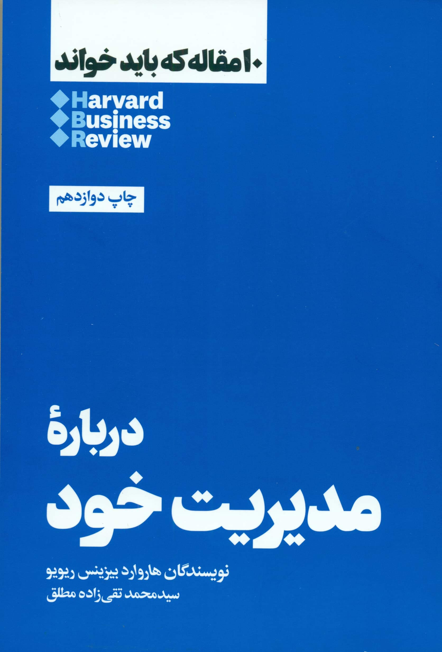 درباره مدیریت خود (10 مقالهای که باید خواند)