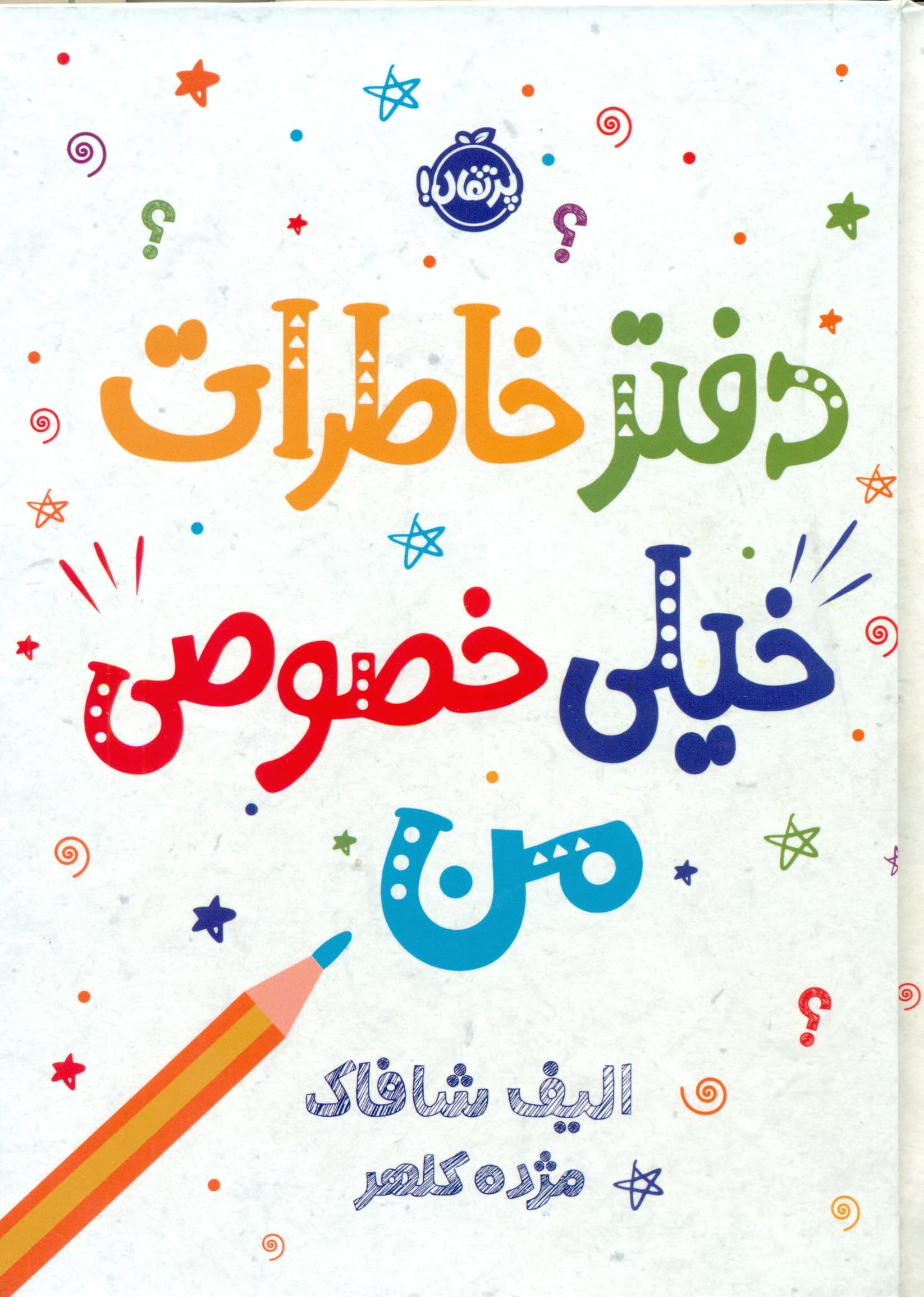 دفتر خاطرات خیلی خصوصی من