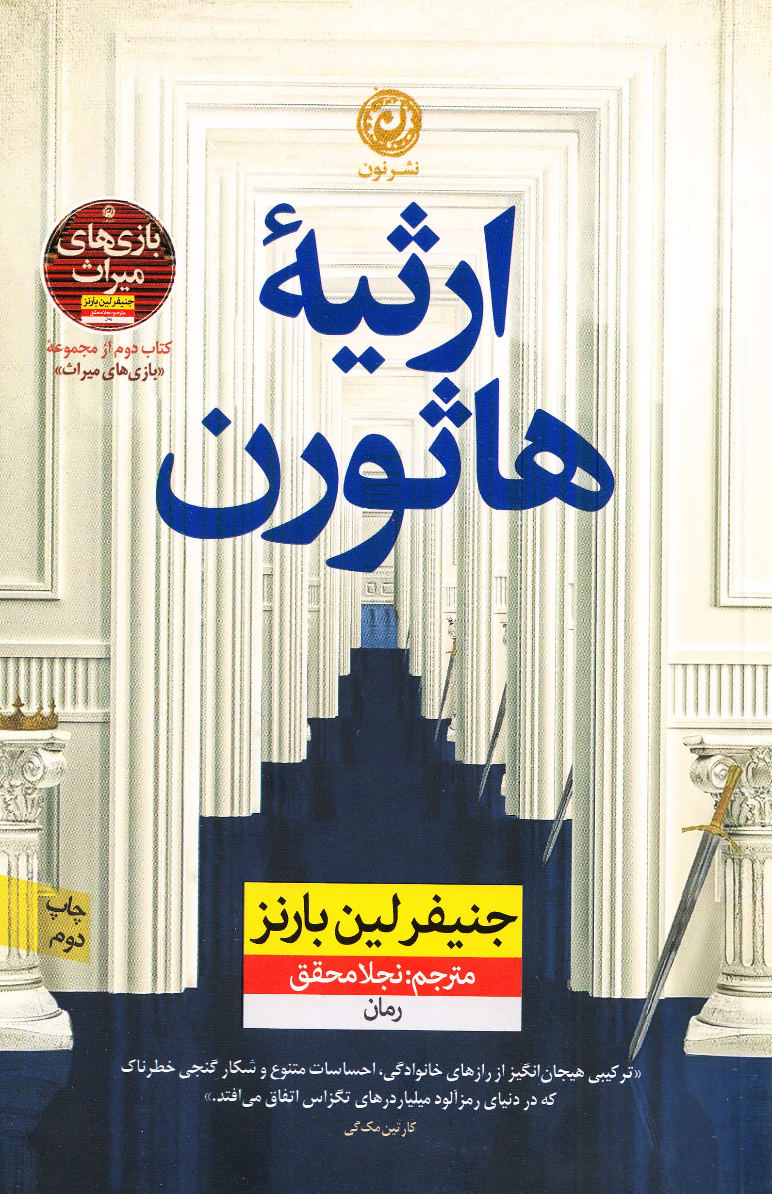 ارثیه هاثورن