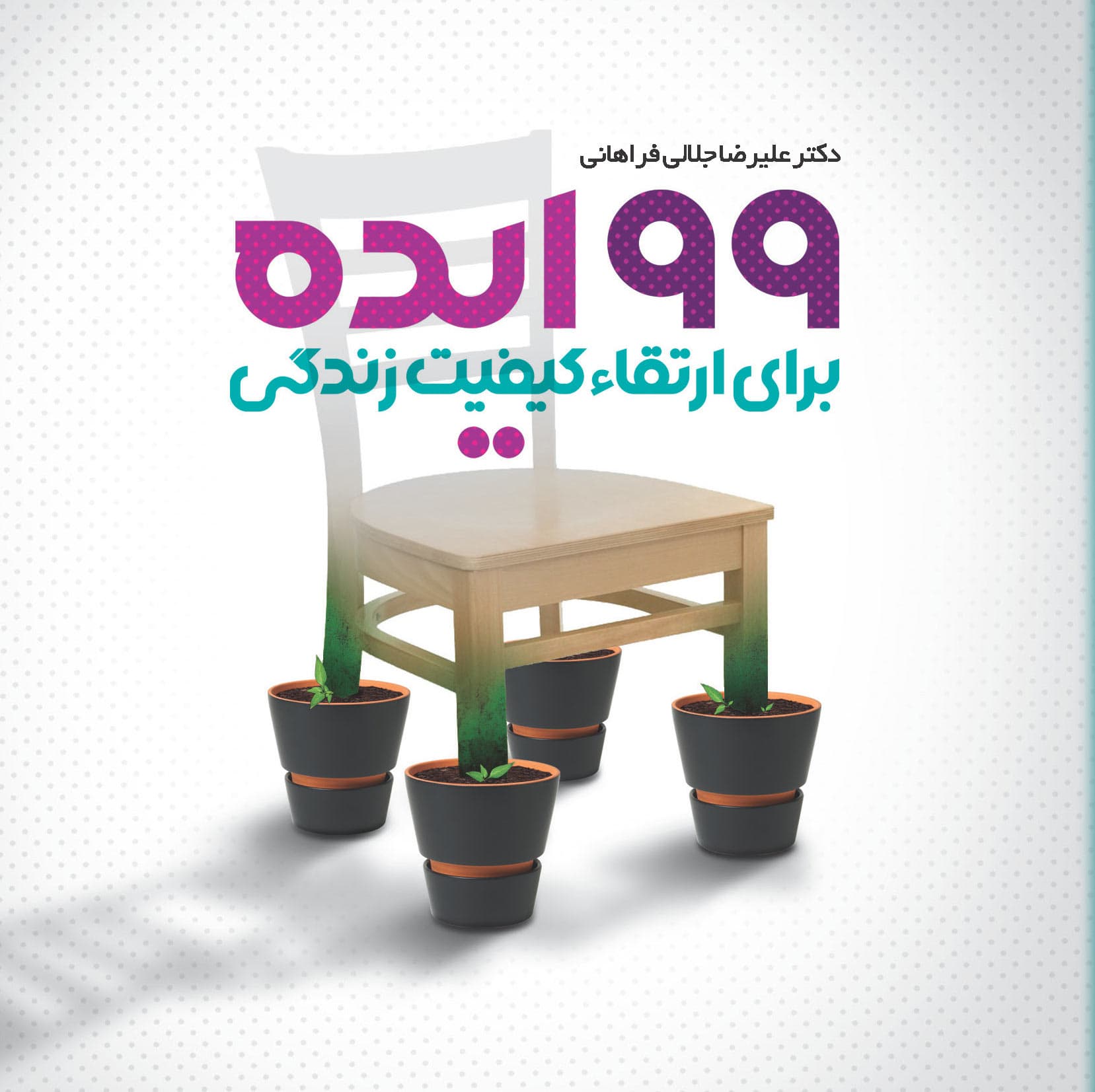 99 ایده برای ارتقا کیفیت زندگی