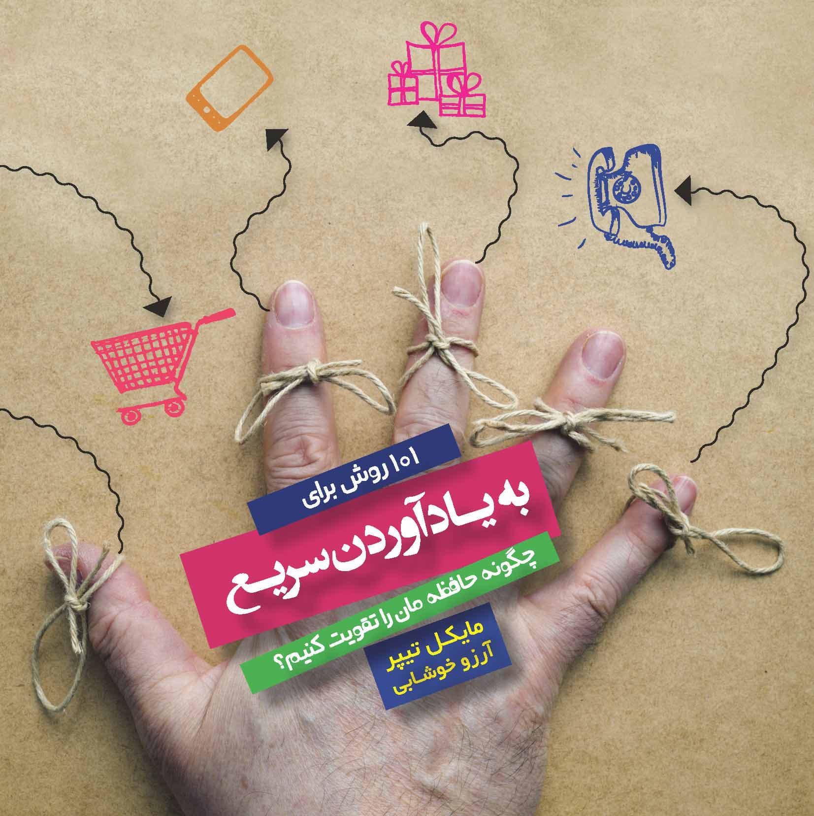 101 روش برای به یاد آوردن سریع (چگونه حافظه‌مان را تقویت کنیم)