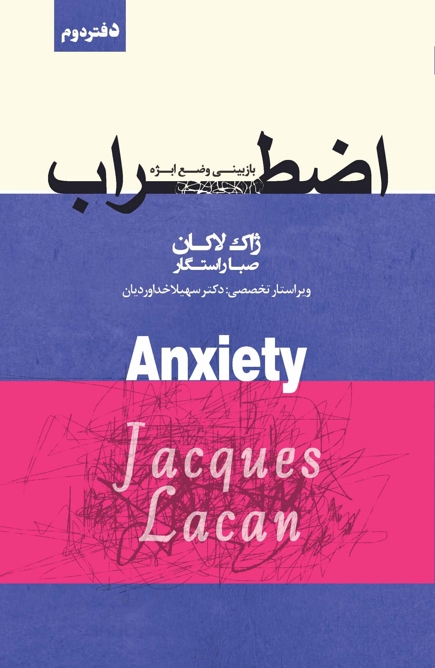 اضطراب (سمینار ژاک لاکان) دفتر دوم