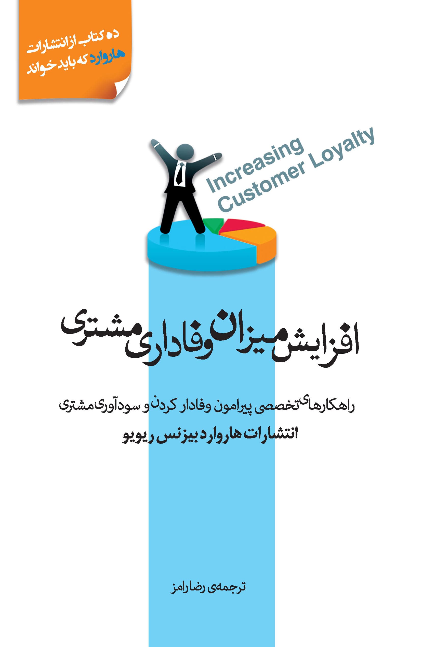 افزایش میزان وفاداری مشتری (راهکارهای تخصصی پیرامون وفادار کردن و سودآوری مشتری)