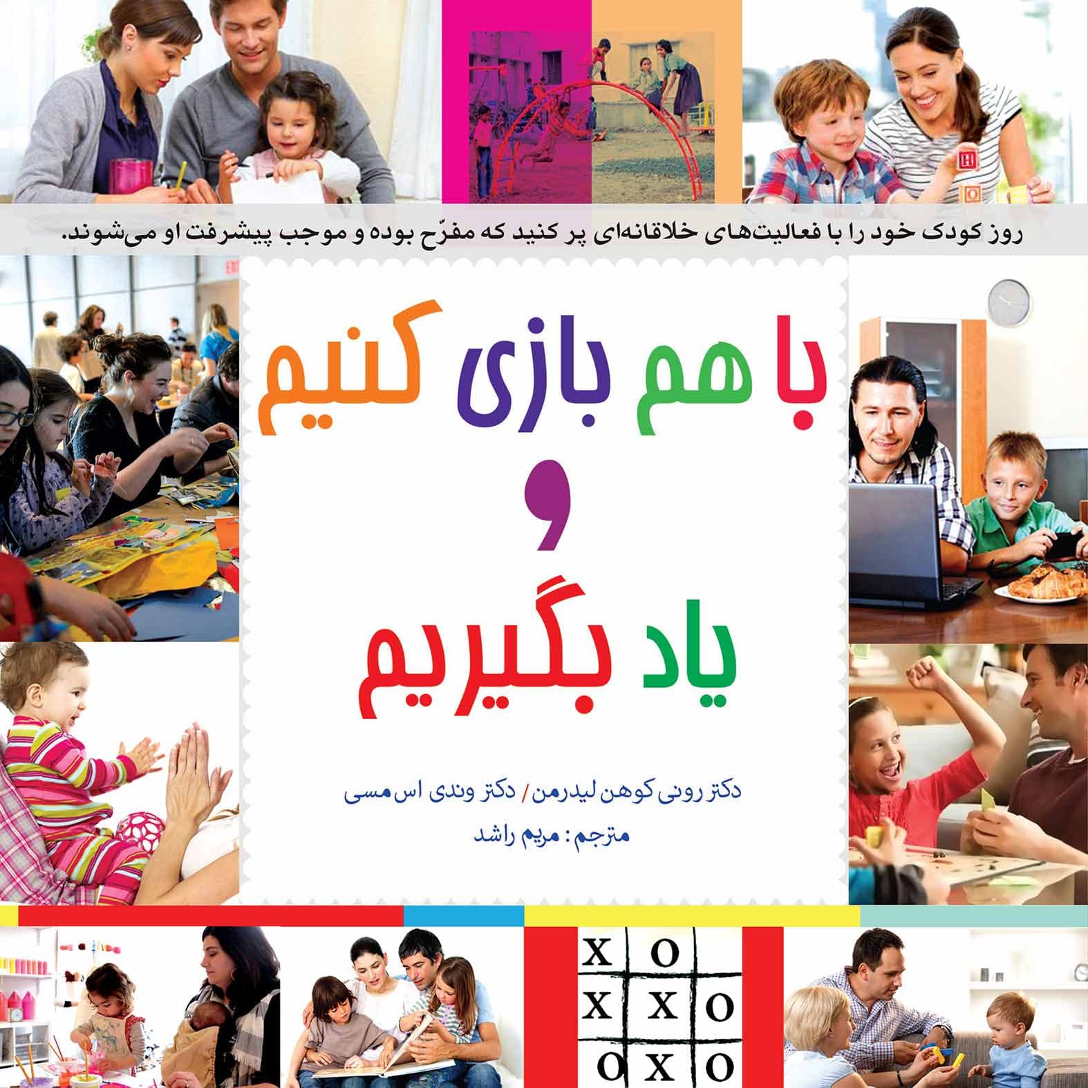 با هم بازی کنیم و یاد بگیریم