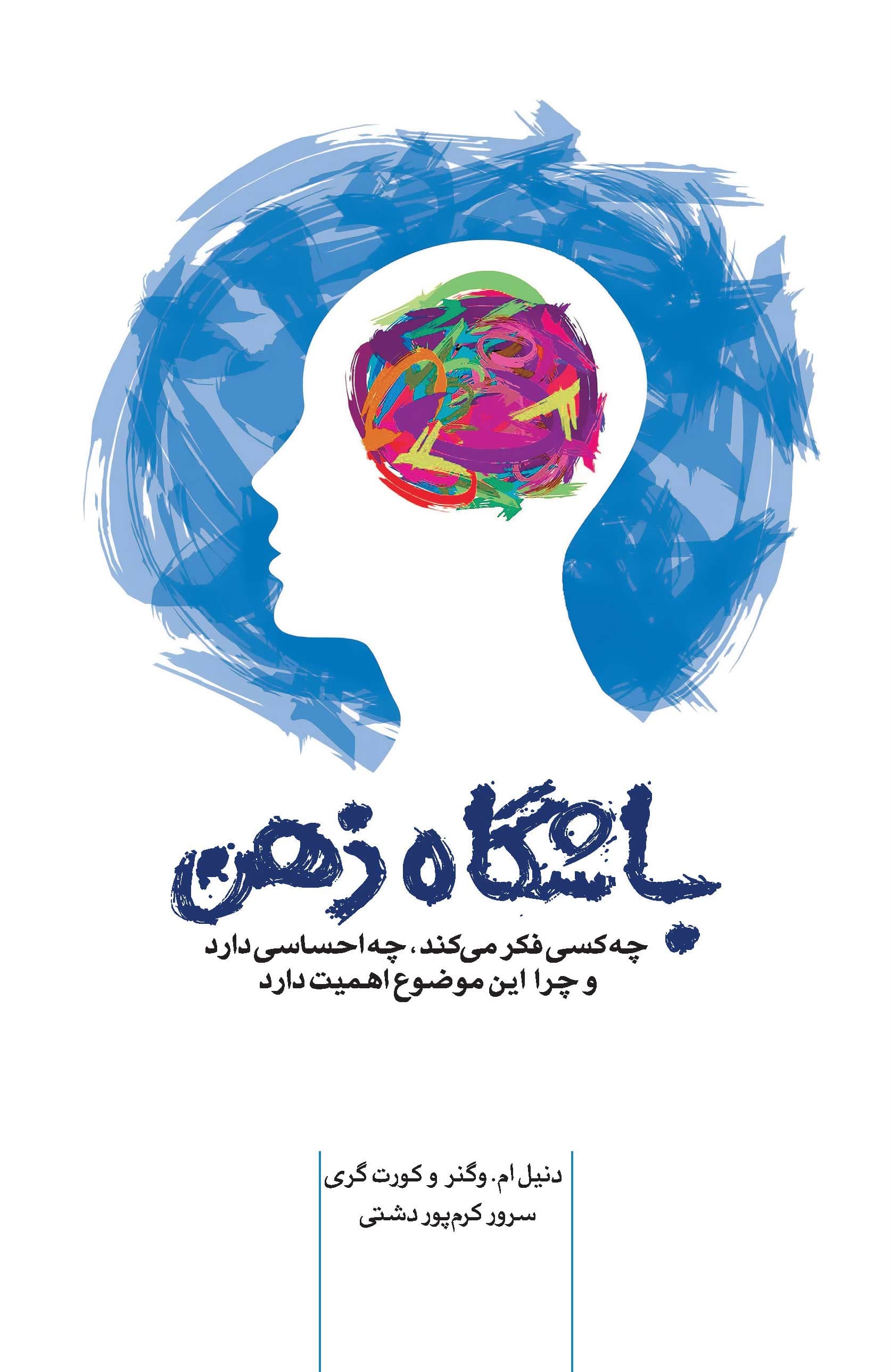 باشگاه ذهن (چه کسی فکر می‌کند چه احساسی دارد و چرا این موضوع اهمیت دارد)