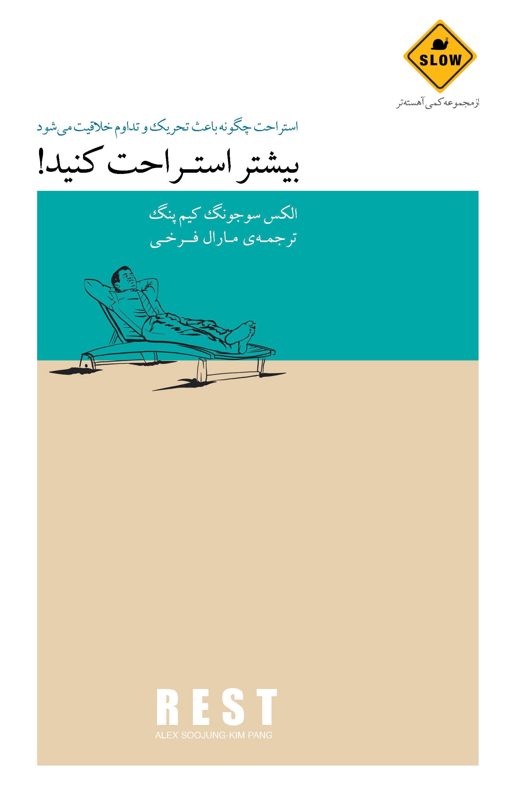 بیشتر استراحت کنید (استراحت چگونه باعث تحریک و تداوم خلاقیت می‌شود) مجموعه کمی آهسته‌تر