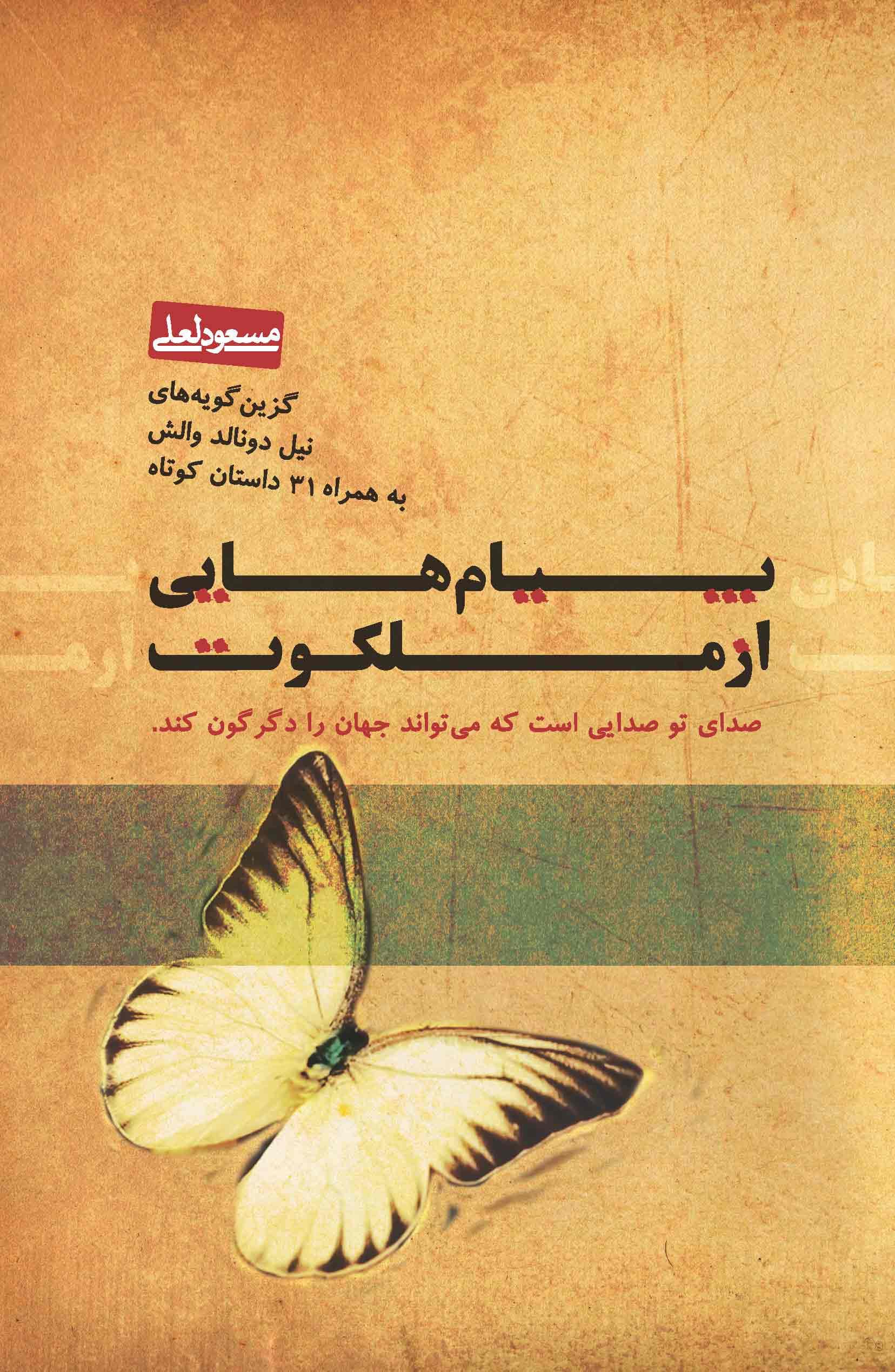 پیام‌هایی از ملکوت