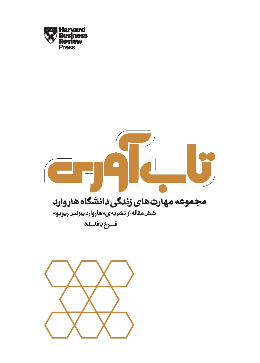 تاب‌آوری (چطور سختی‌ها و شکست‌های زندگی شخصی و کاری‌مان را پشت سر بگذاریم و دوباره قد راست کنیم) مجموعه مهارت‌های زندگی دانشگاه هاروارد