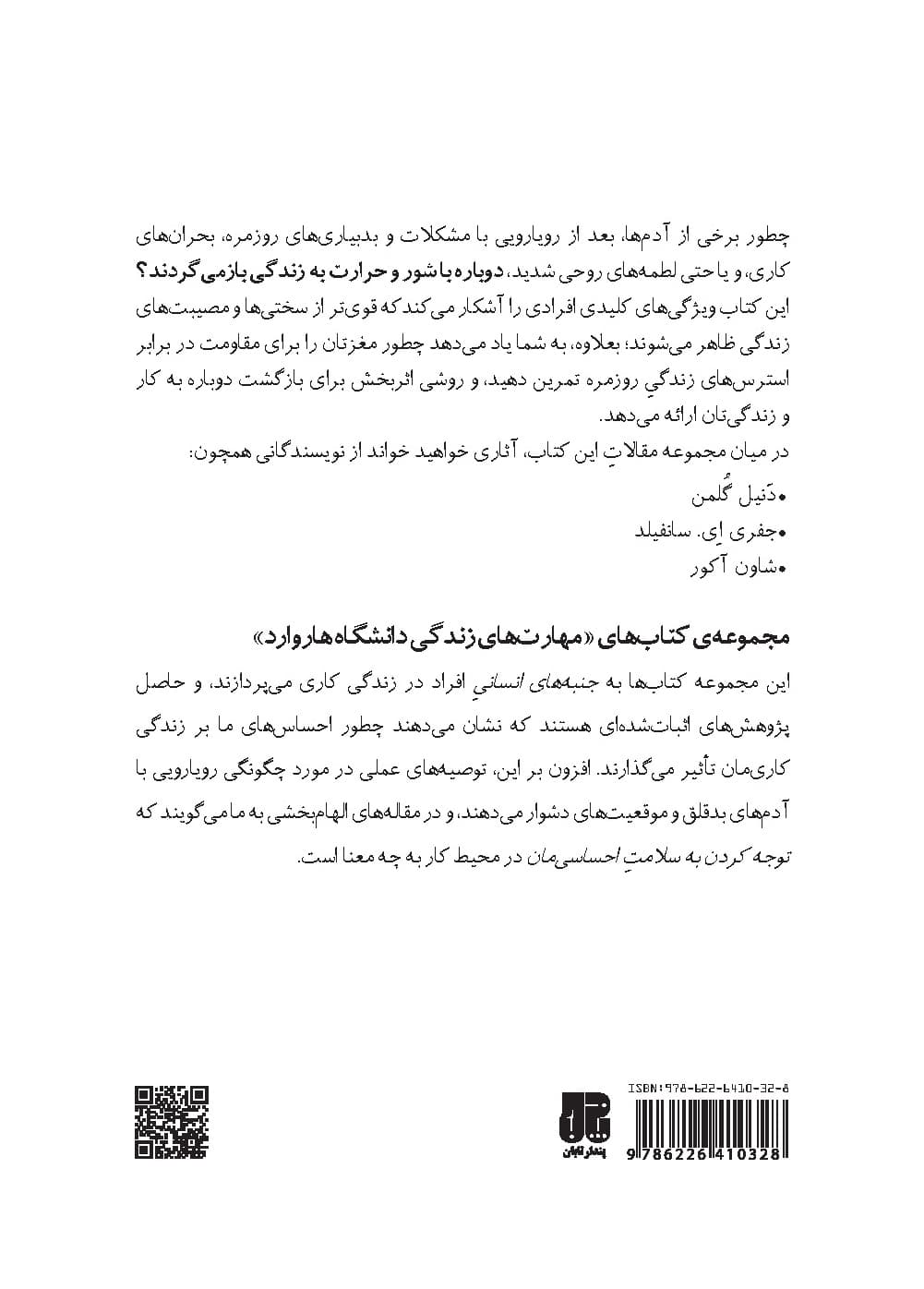 تاب‌آوری (چطور سختی‌ها و شکست‌های زندگی شخصی و کاری‌مان را پشت سر بگذاریم و دوباره قد راست کنیم) مجموعه مهارت‌های زندگی دانشگاه هاروارد