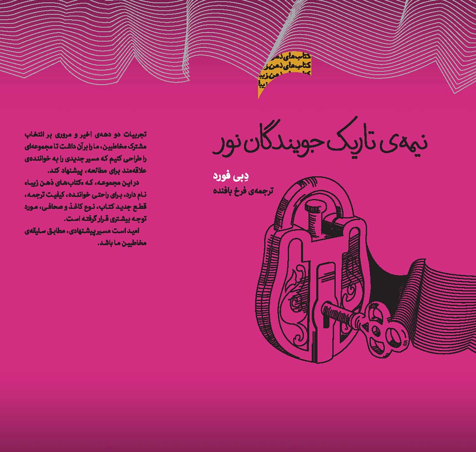 نیمه تاریک جویندگان نور (مجموعه ذهن زیبا)