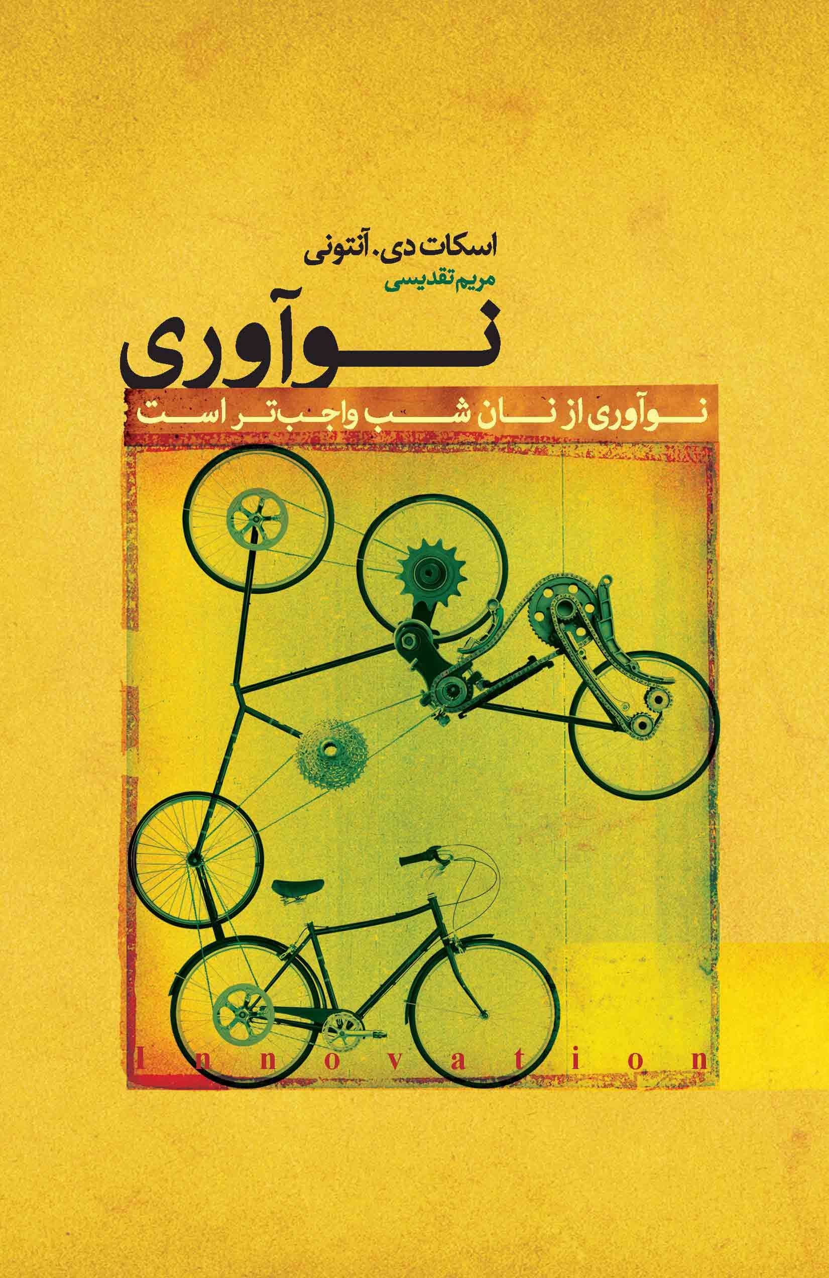 نوآوری (نوآوری از نان شب واجب‌تر است)