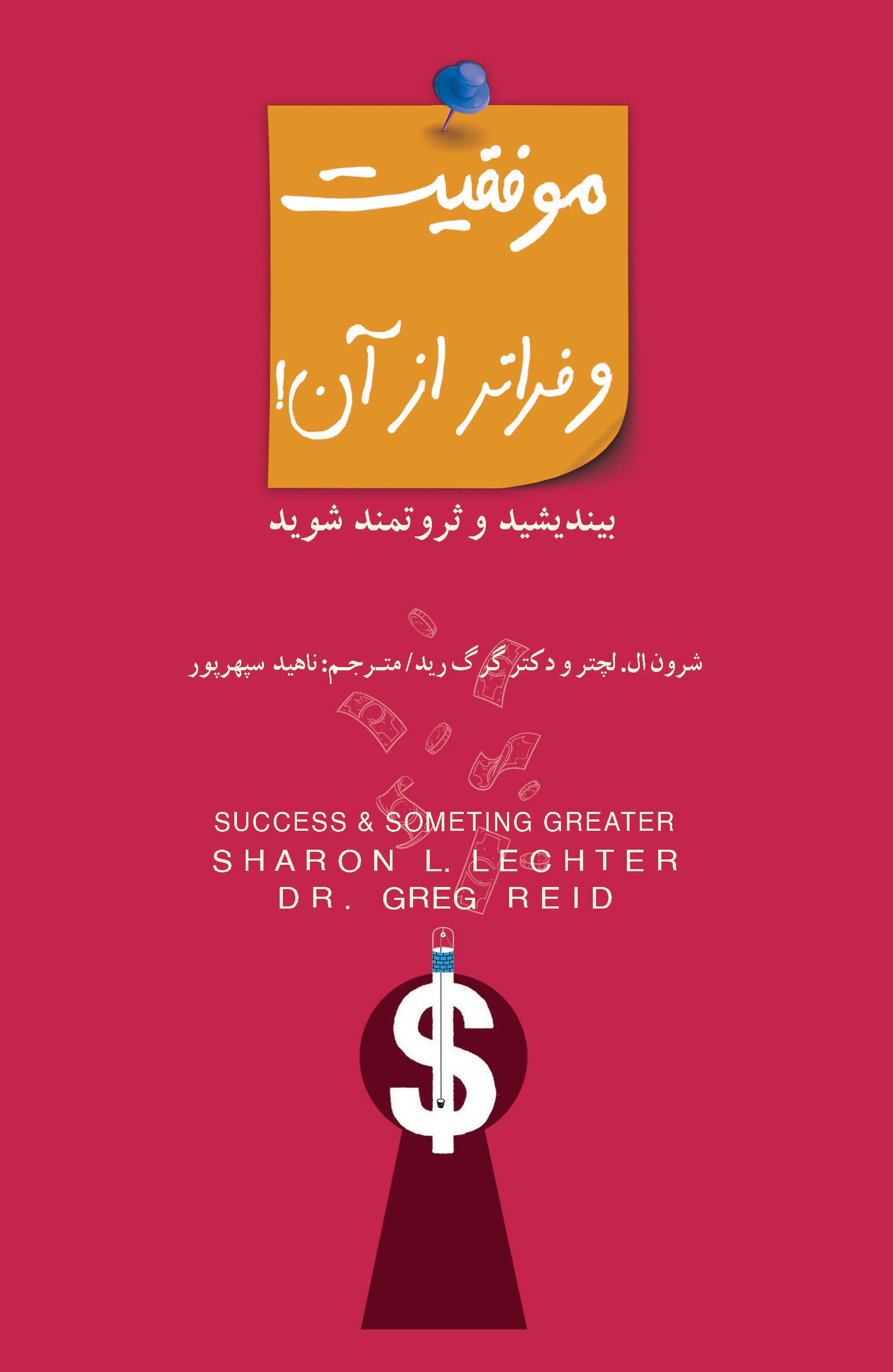 موفقیت و فراتر از آن کلید جادویی شما